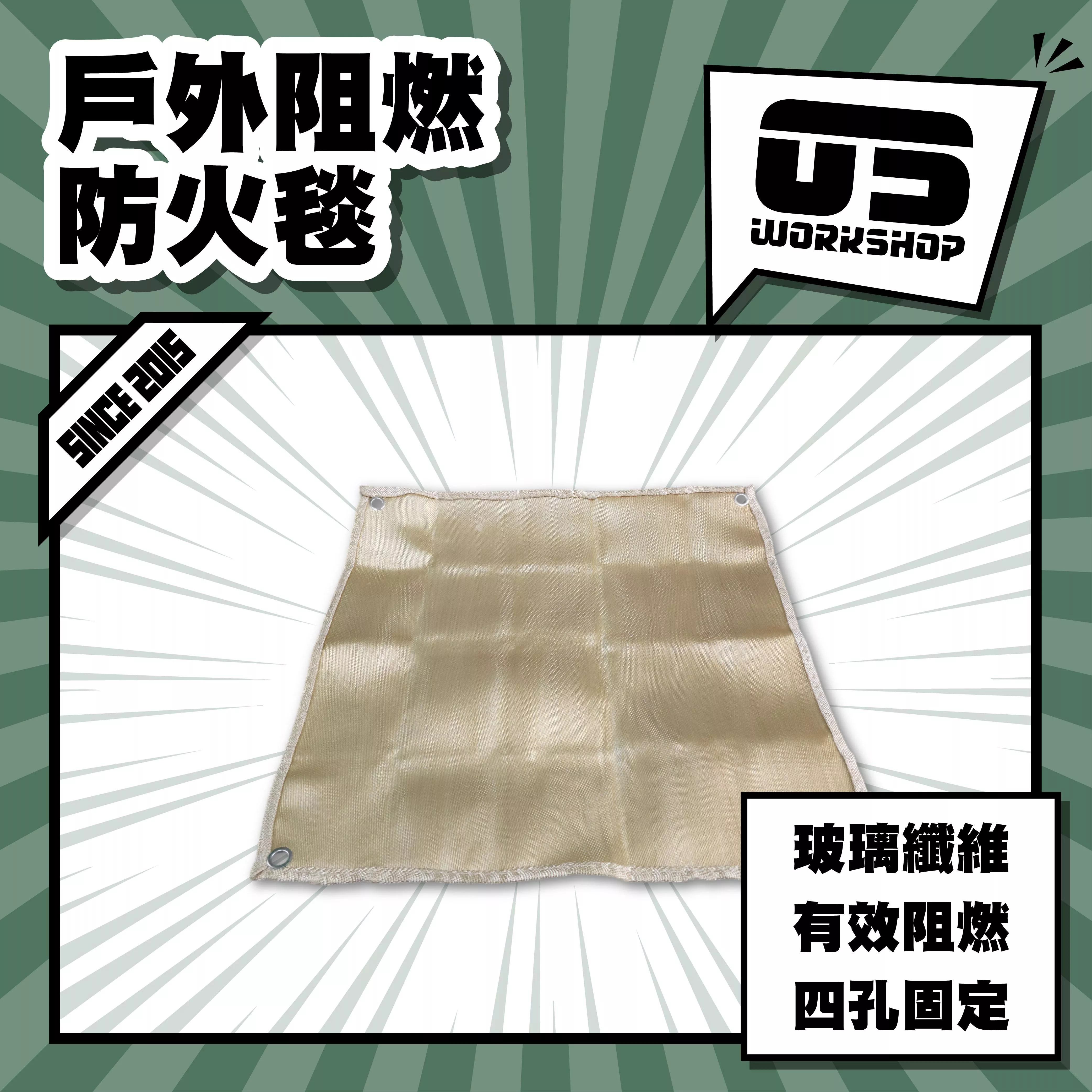 戶外阻燃防火毯