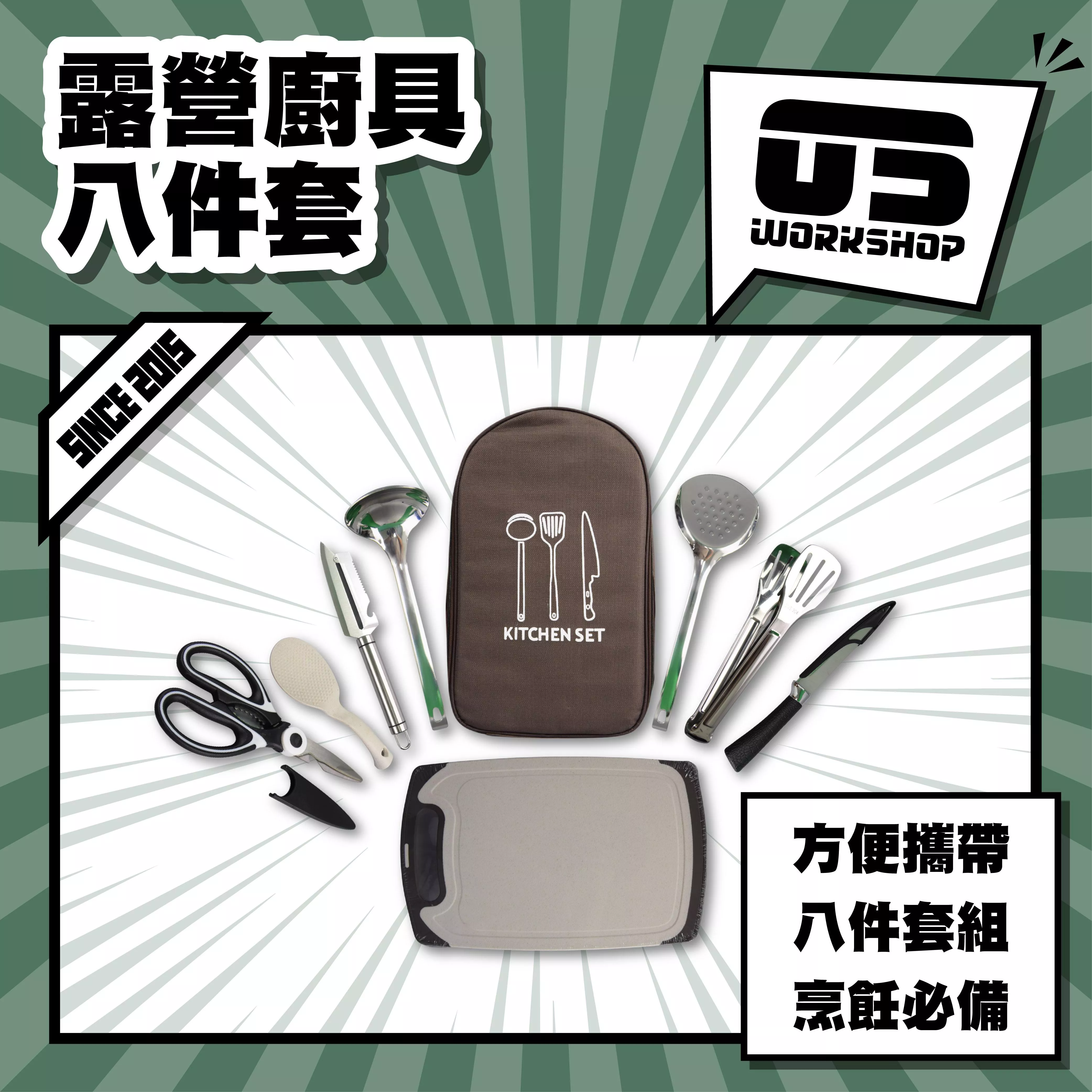 露營廚具八件套