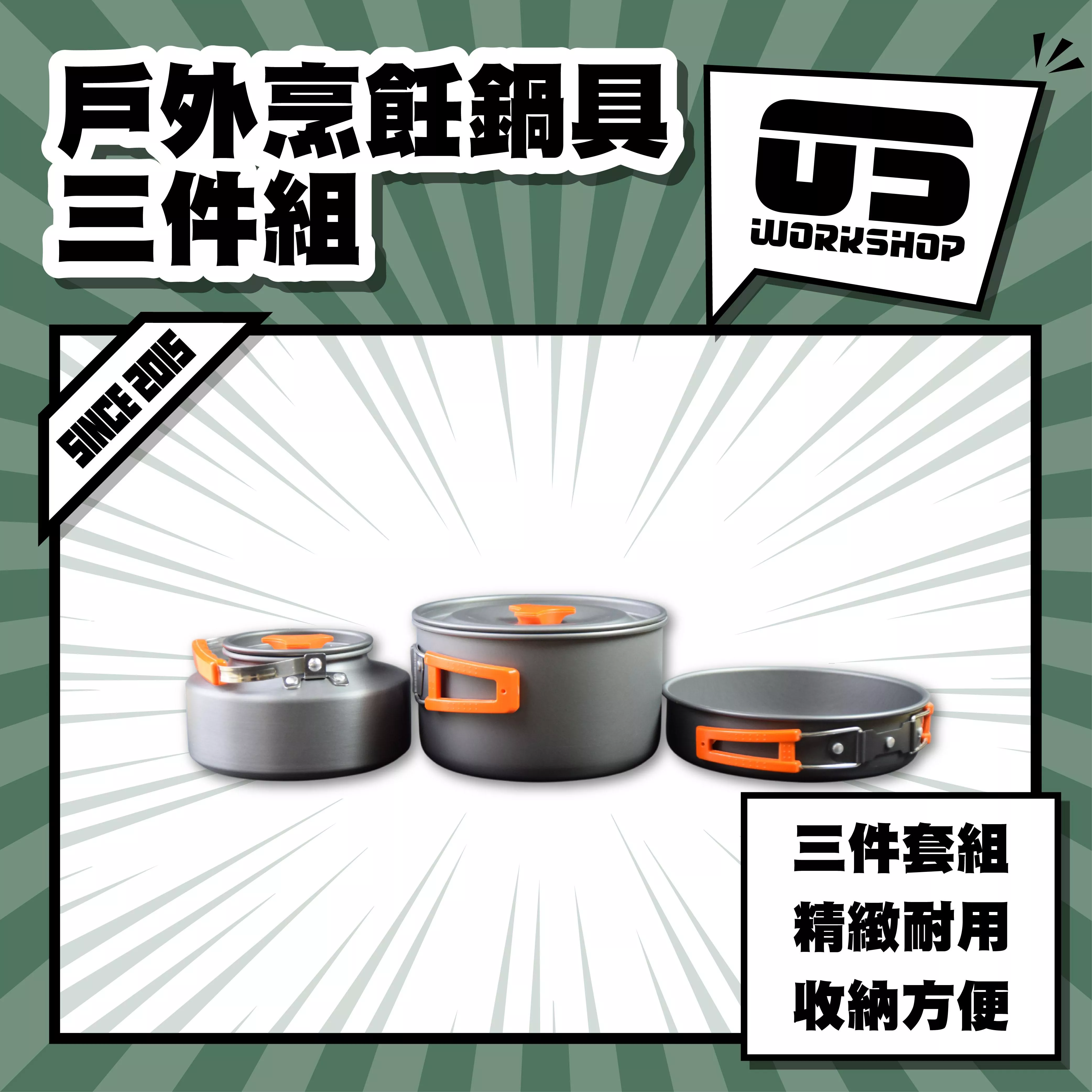 戶外烹飪鍋具三件組