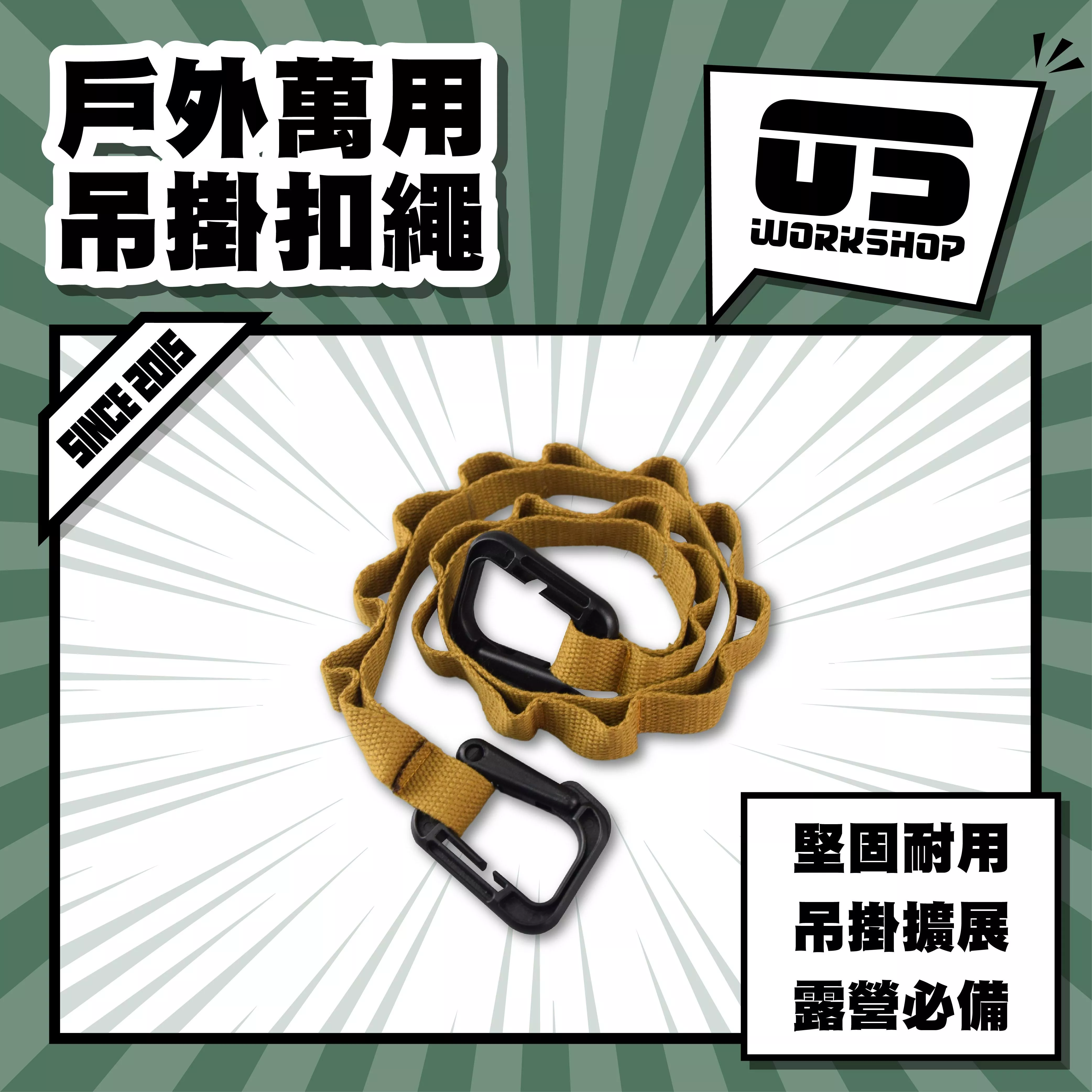 戶外萬用吊掛扣繩