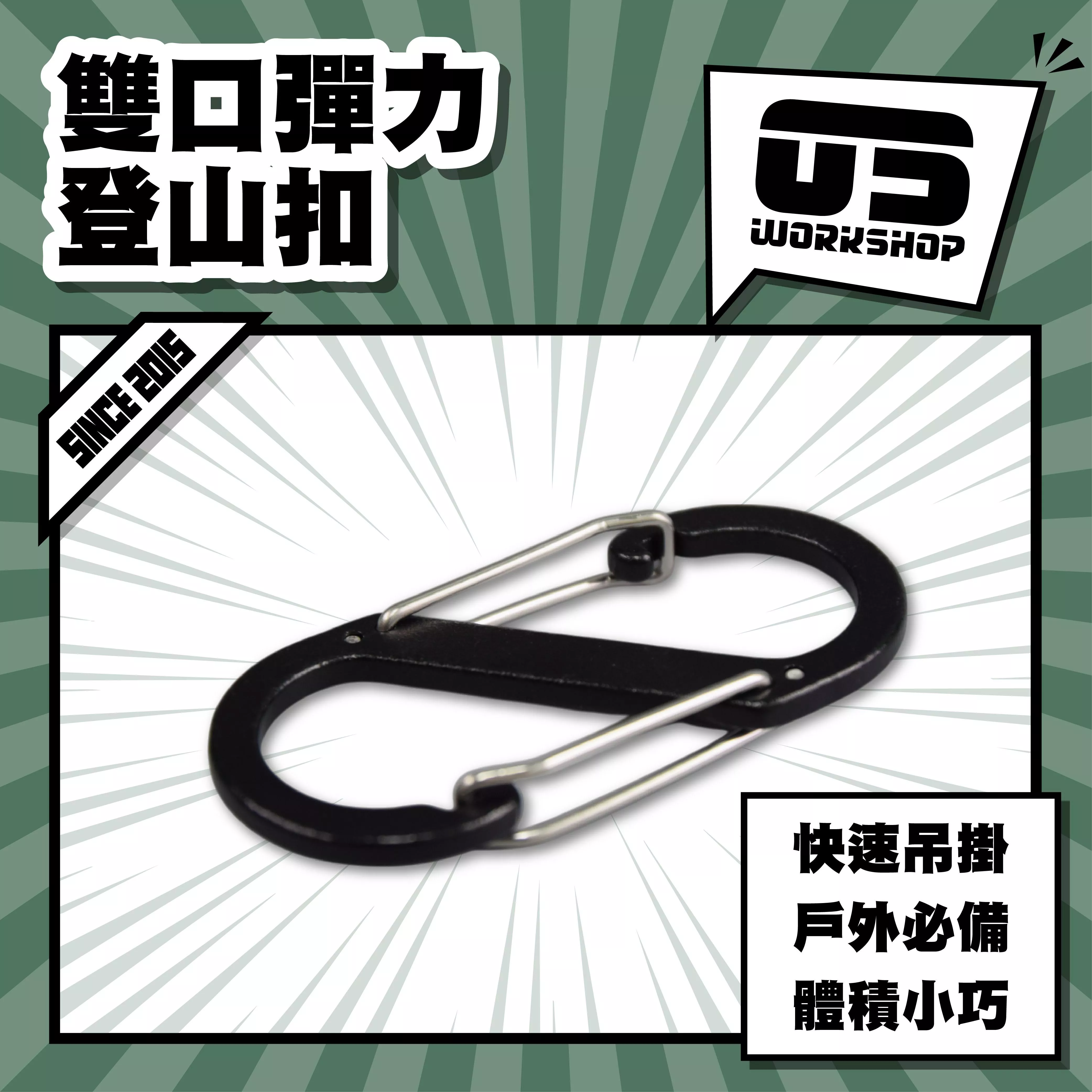 雙口彈力登山扣