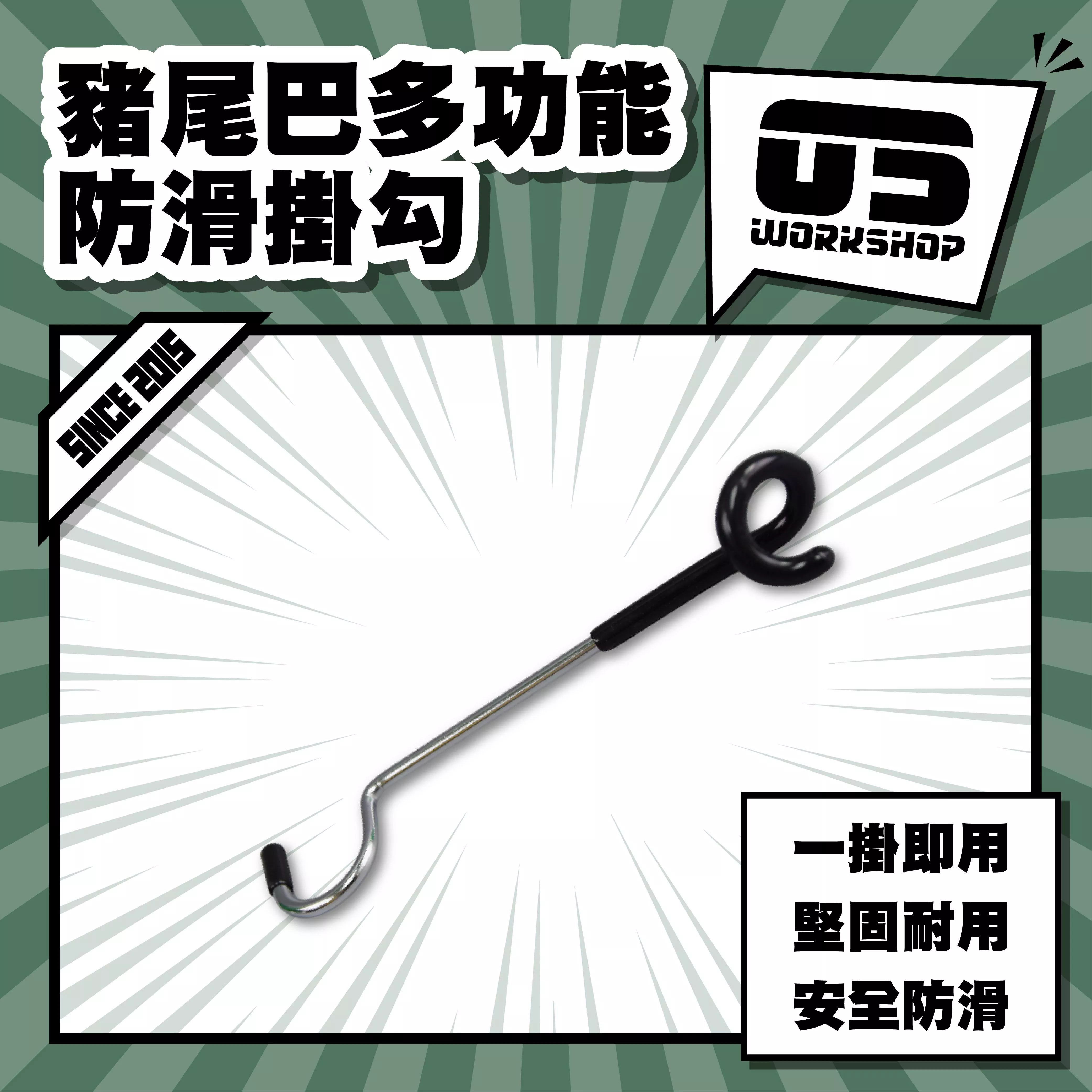 豬尾巴多功能防滑掛勾