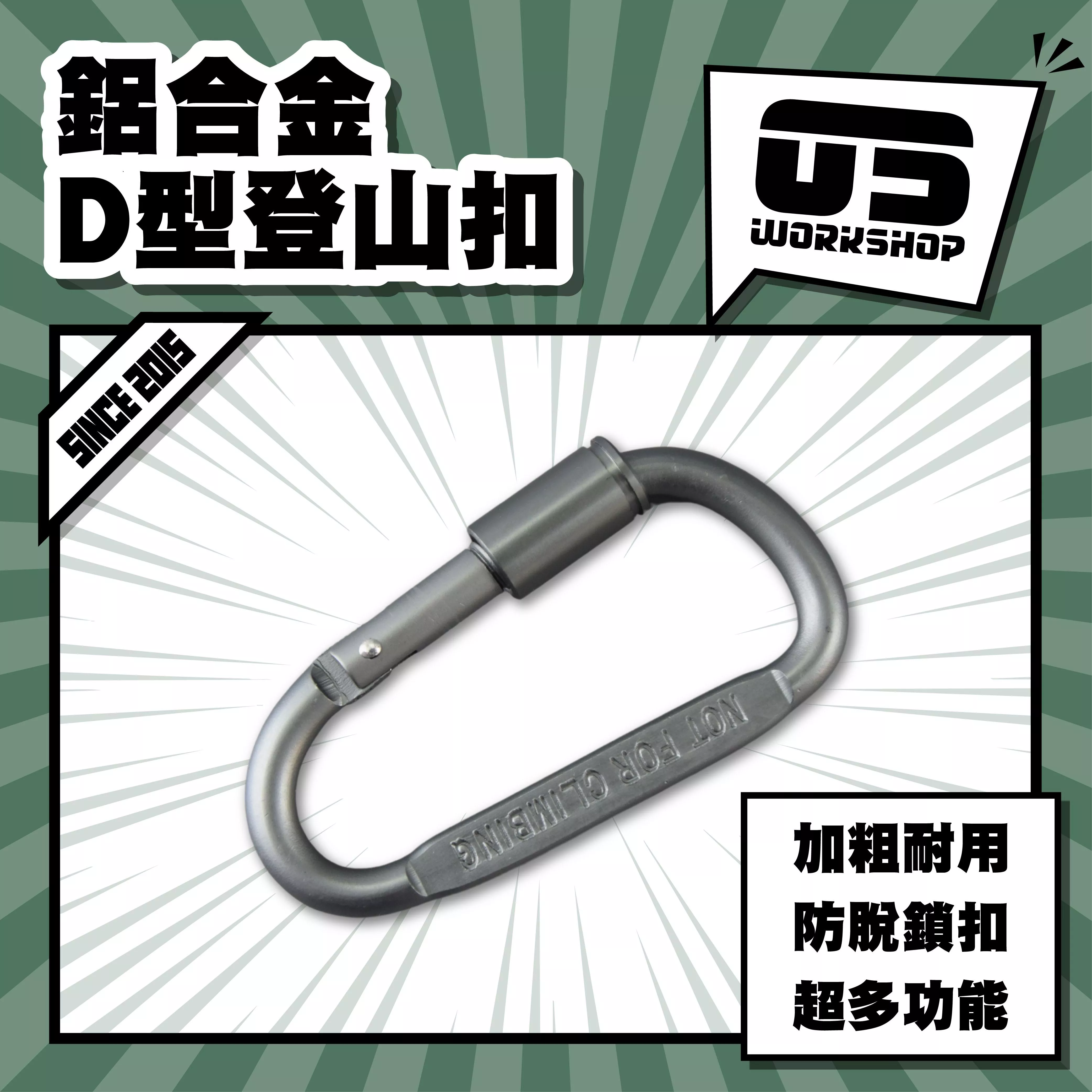 鋁合金D型登山扣