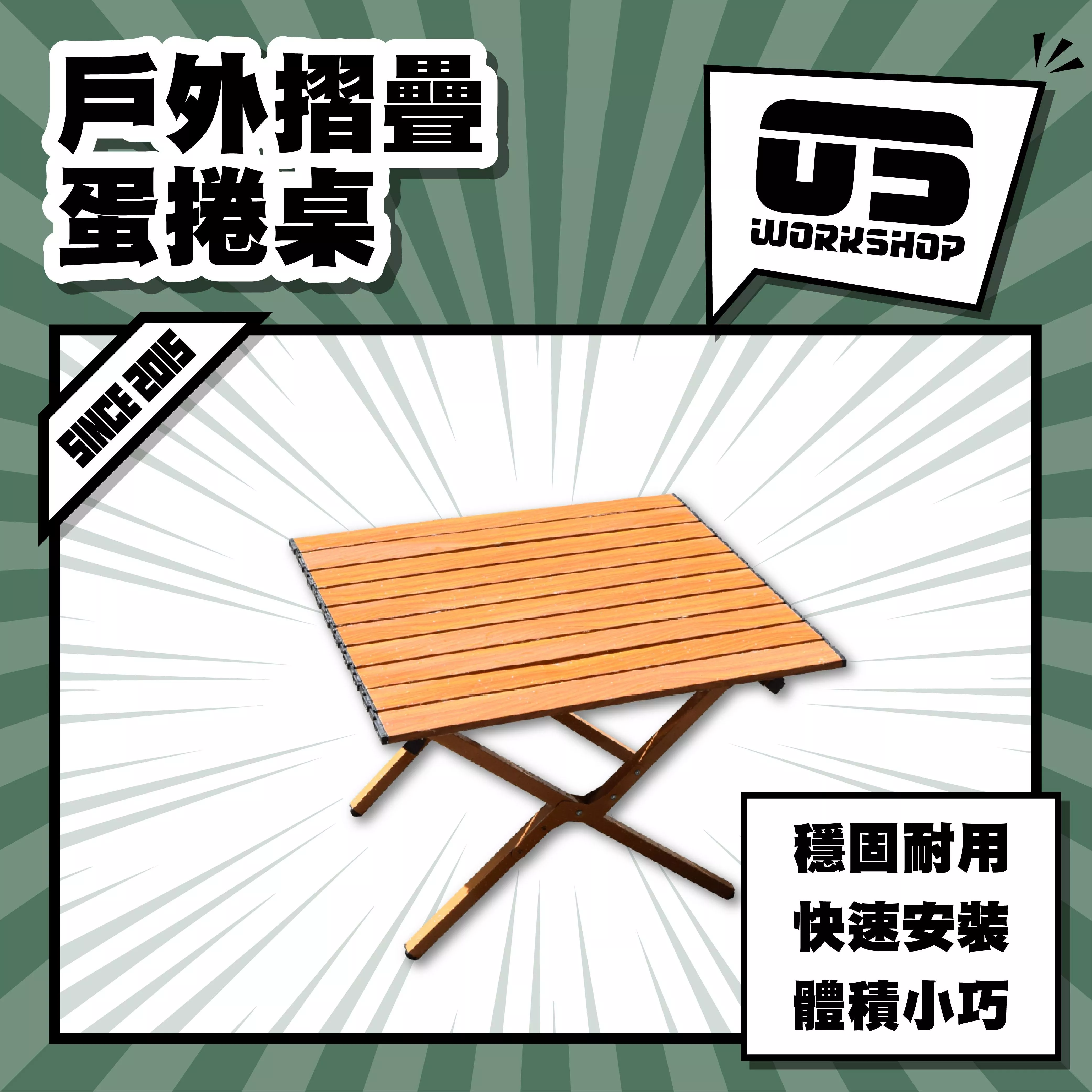 戶外摺疊蛋捲桌