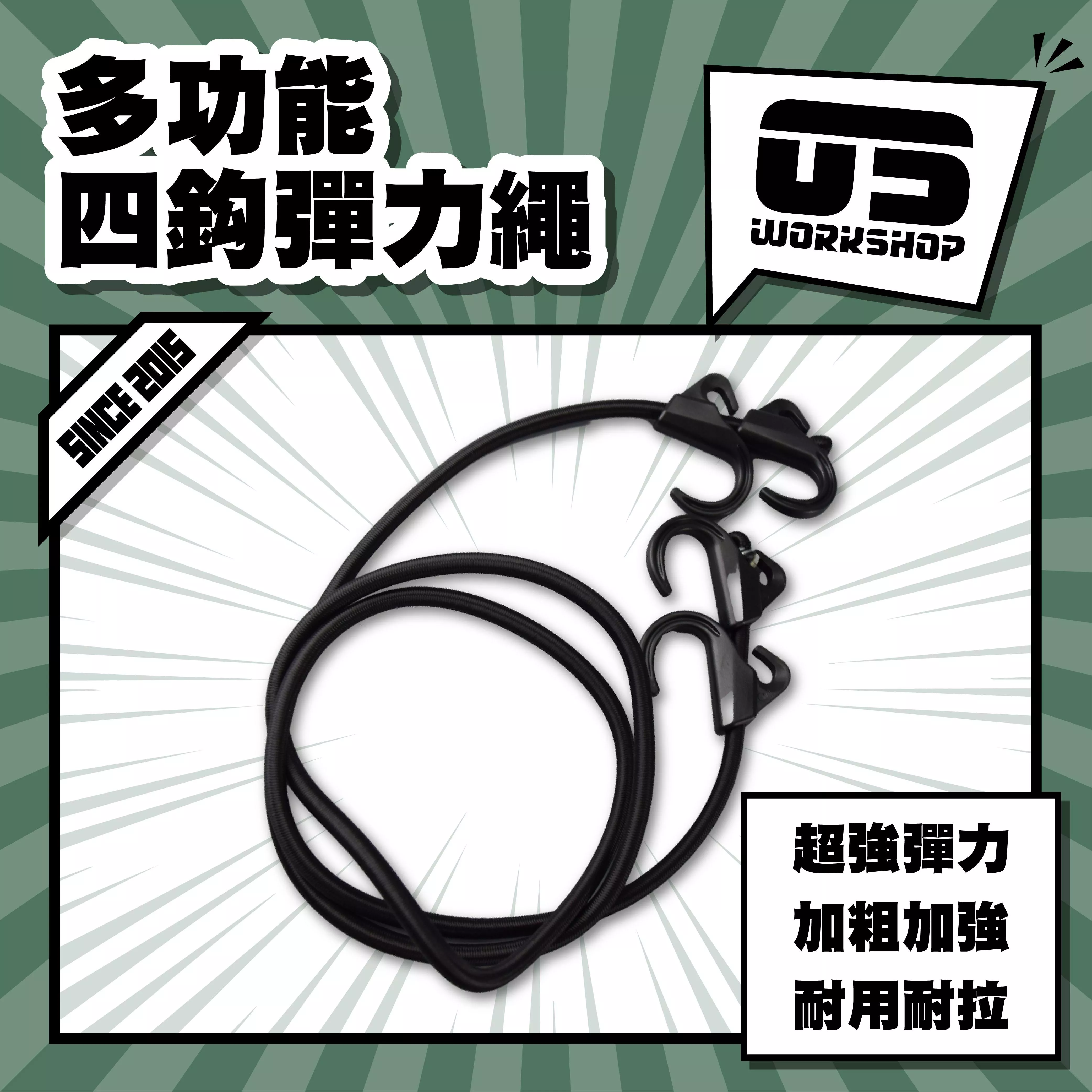 多功能四鈎彈力繩
