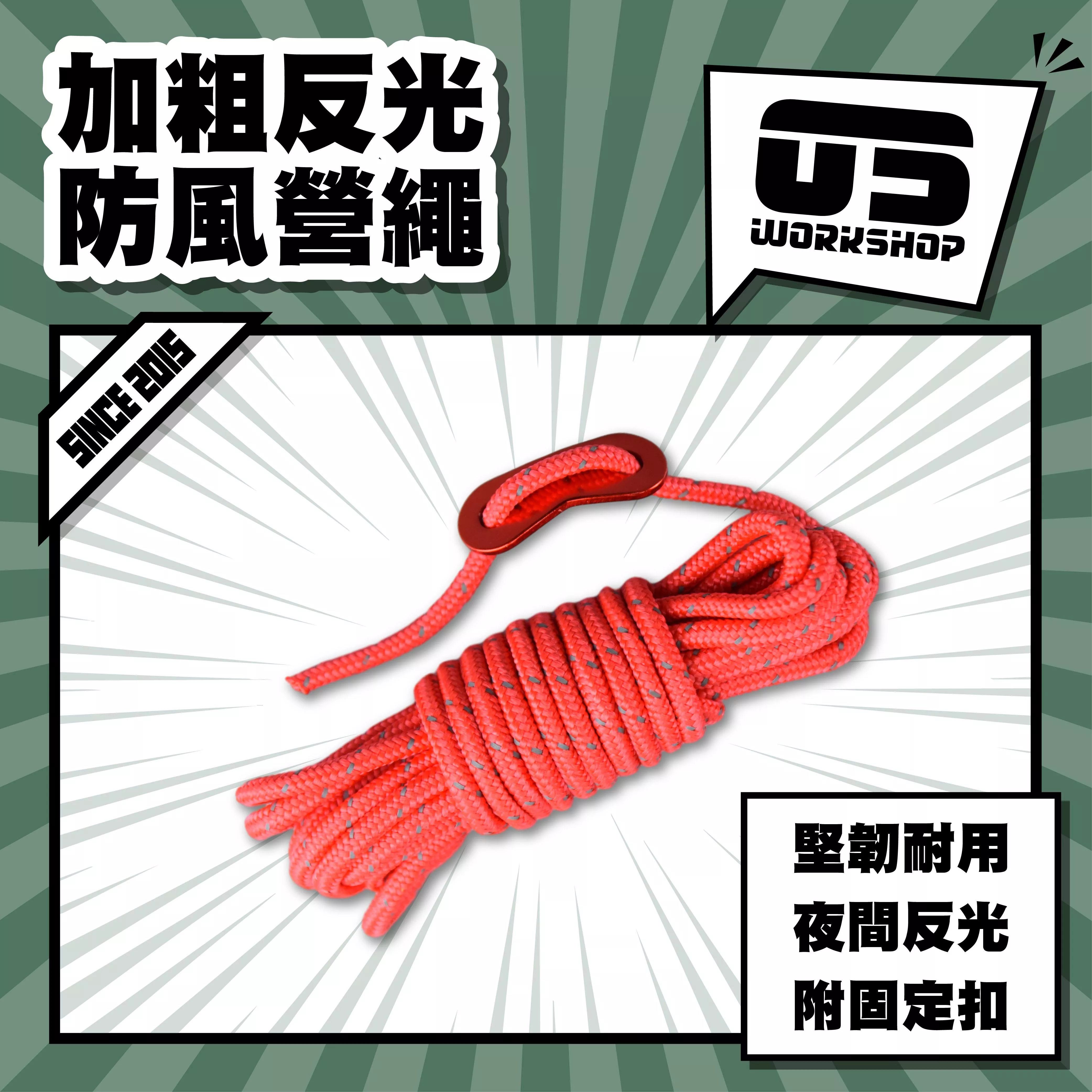 加粗反光防風營繩