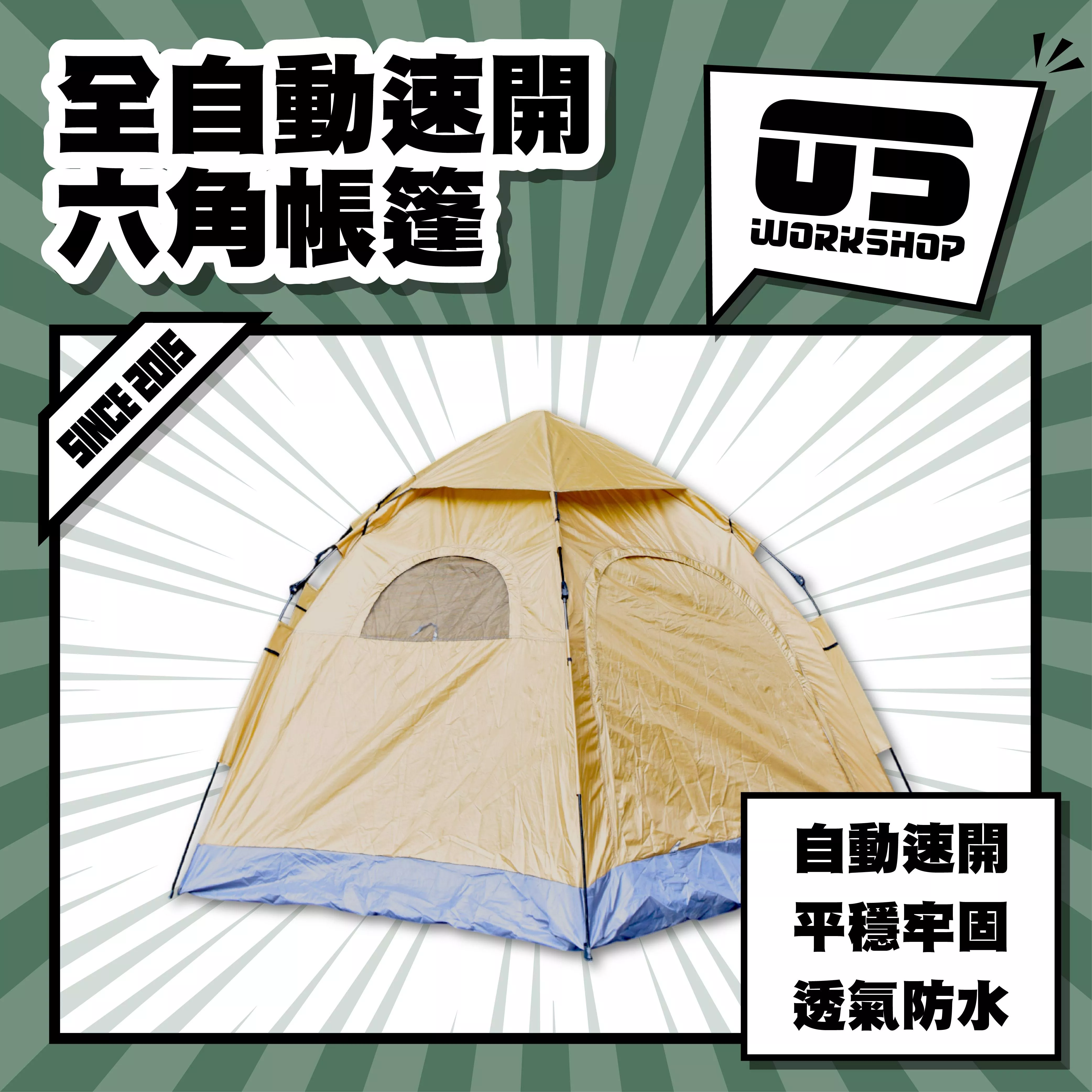 全自動速開六角帳篷