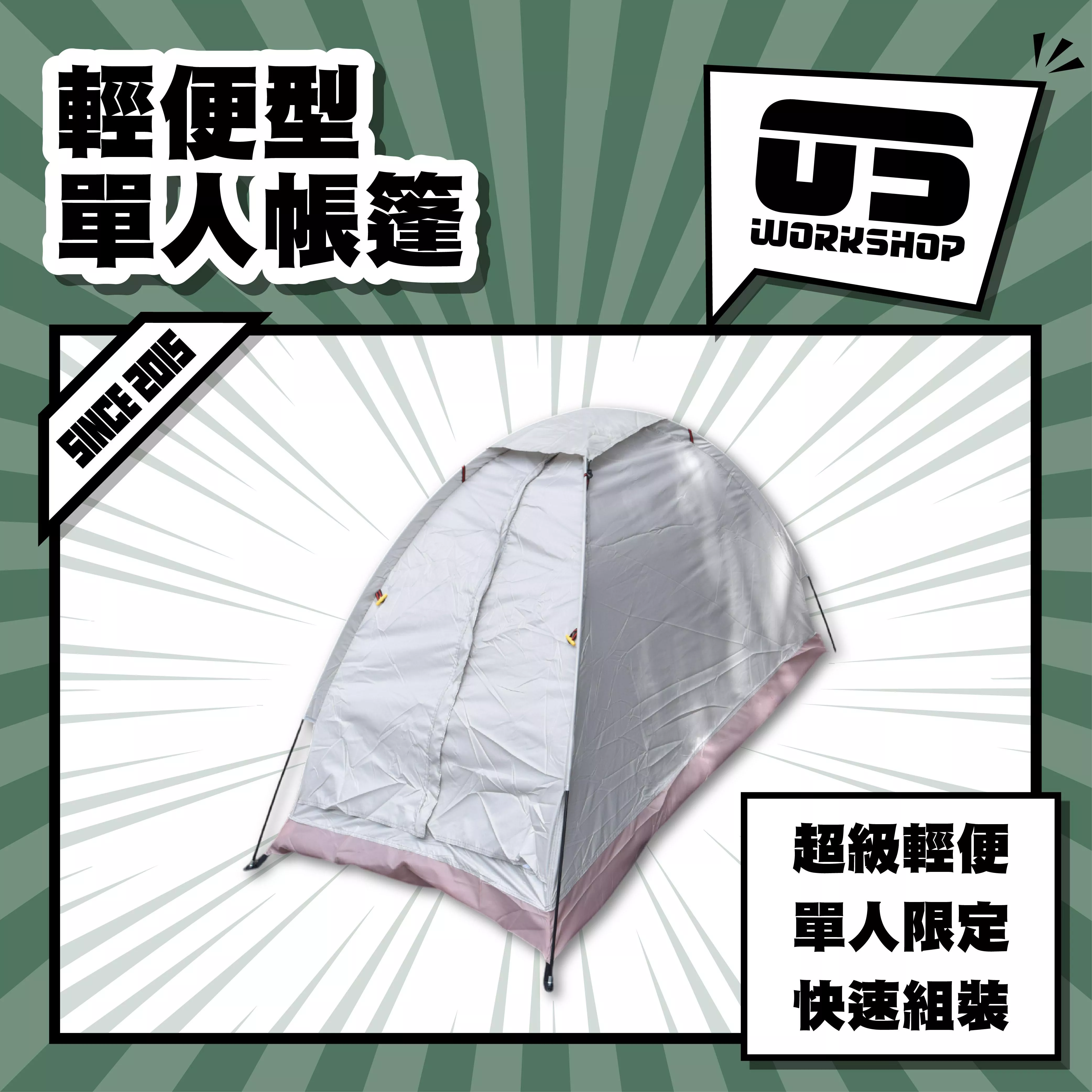 輕便型單人帳篷