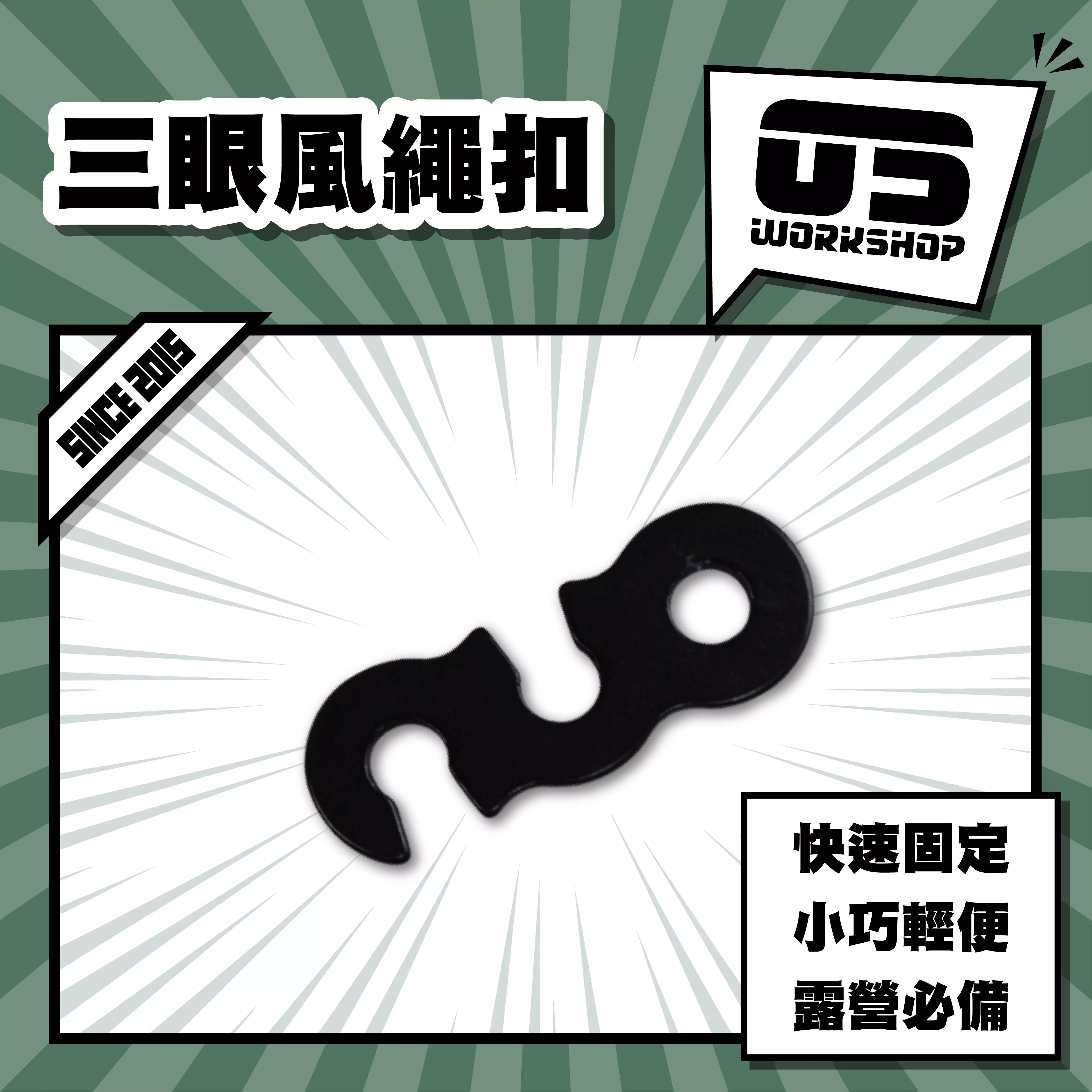 三眼風繩扣
