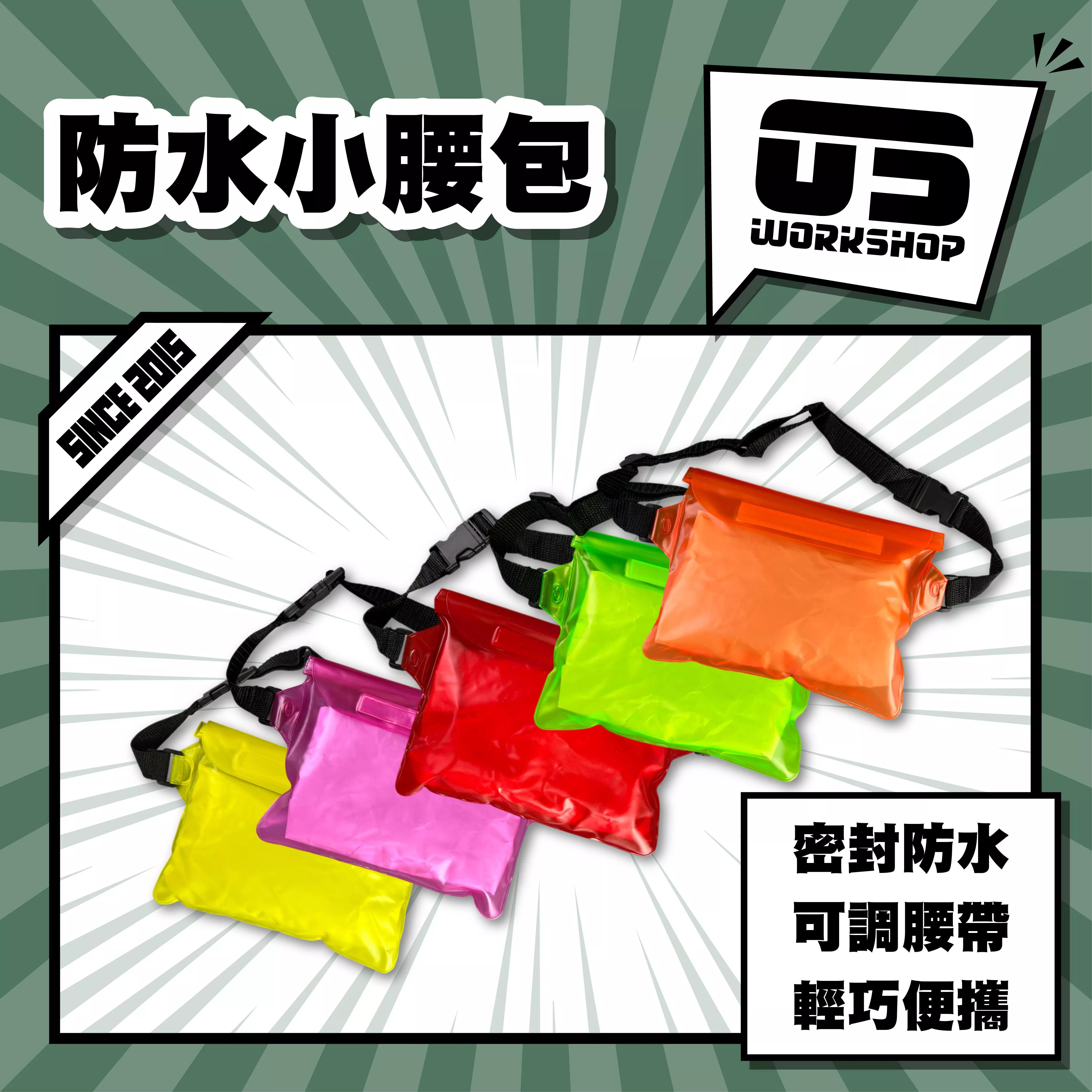 防水小腰包