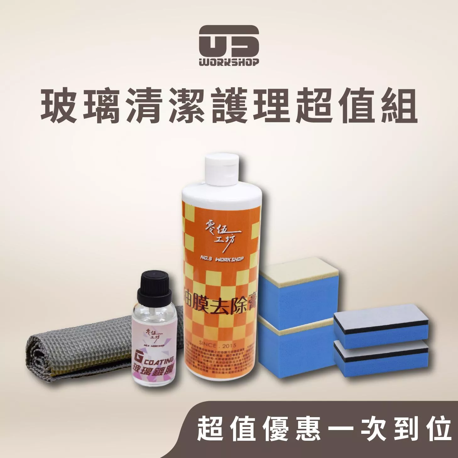玻璃清潔護理超值組