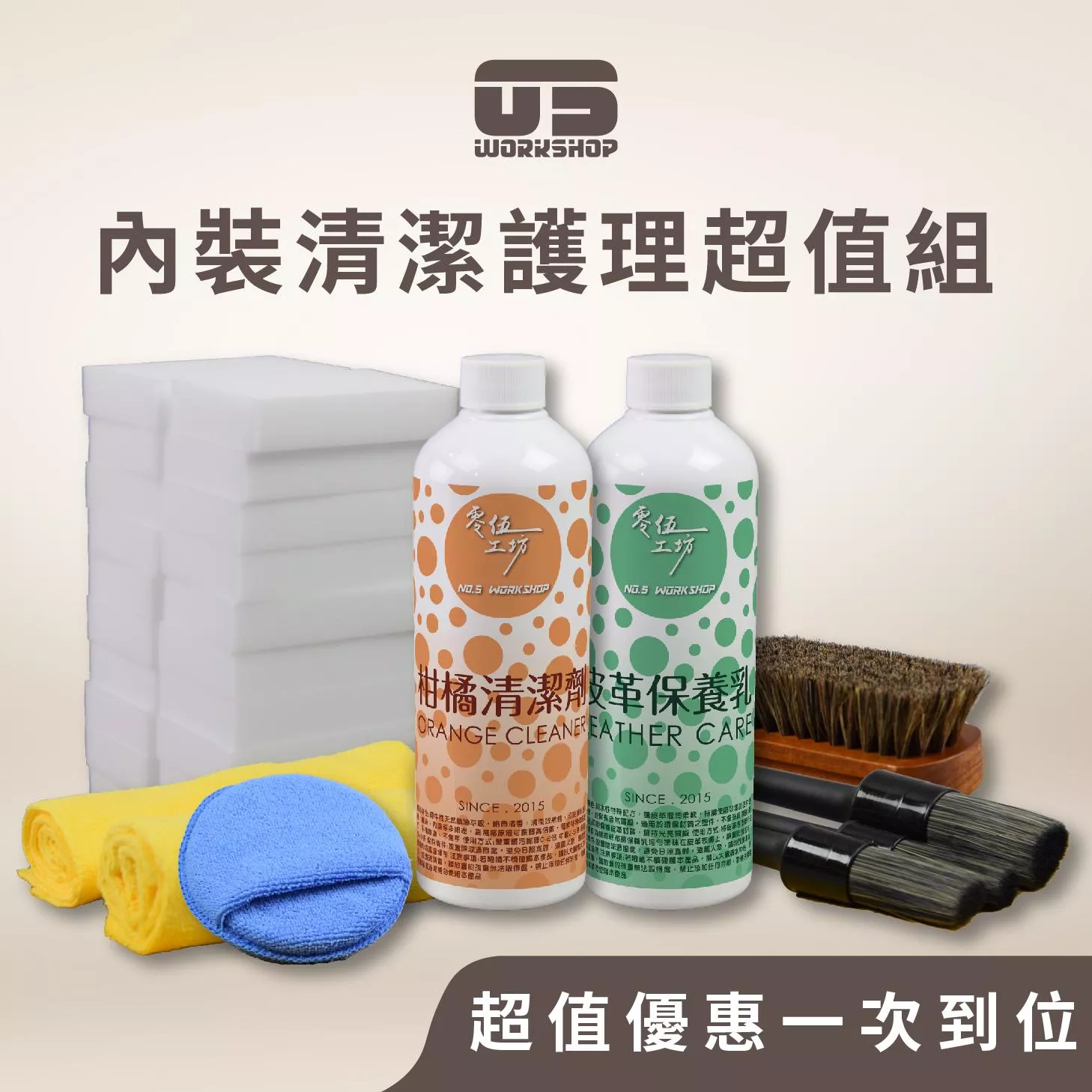 內裝清潔護理超值組