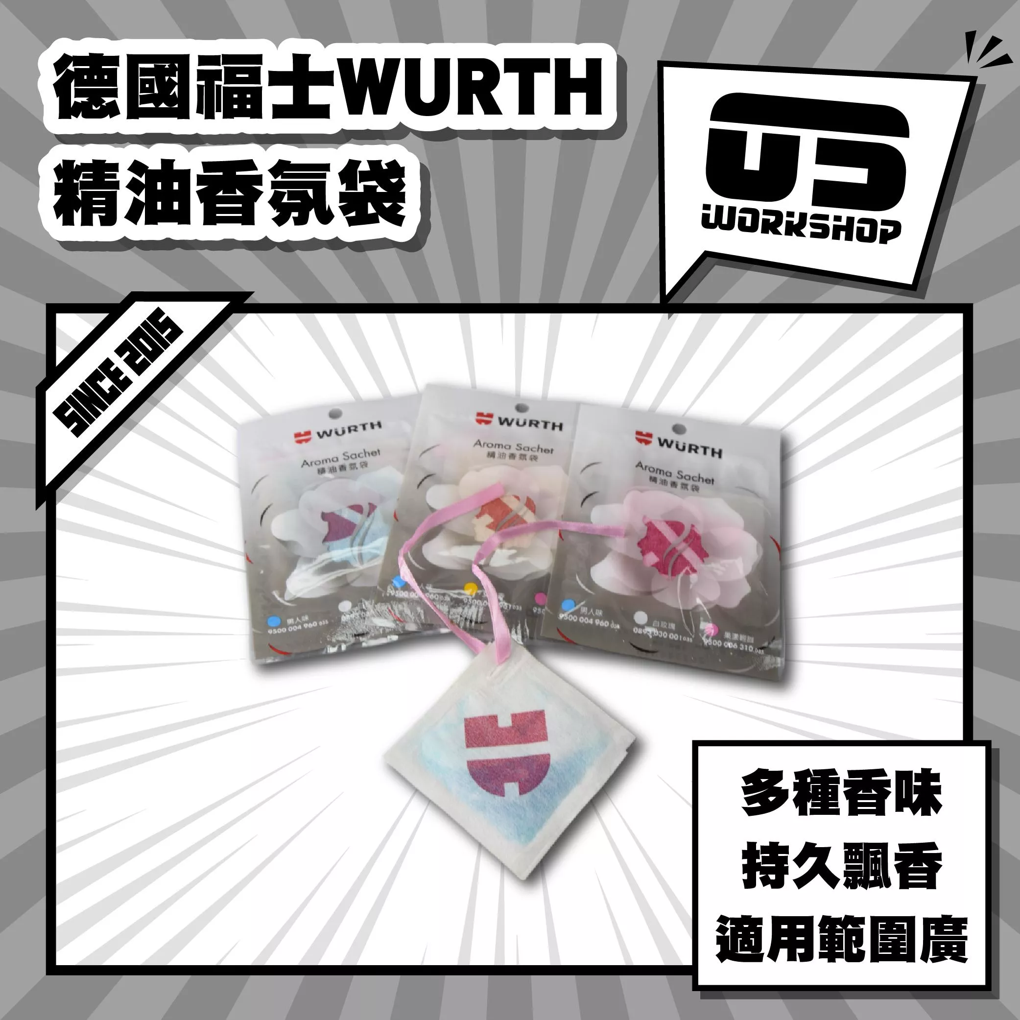 德國福士WURTH精油香氛袋