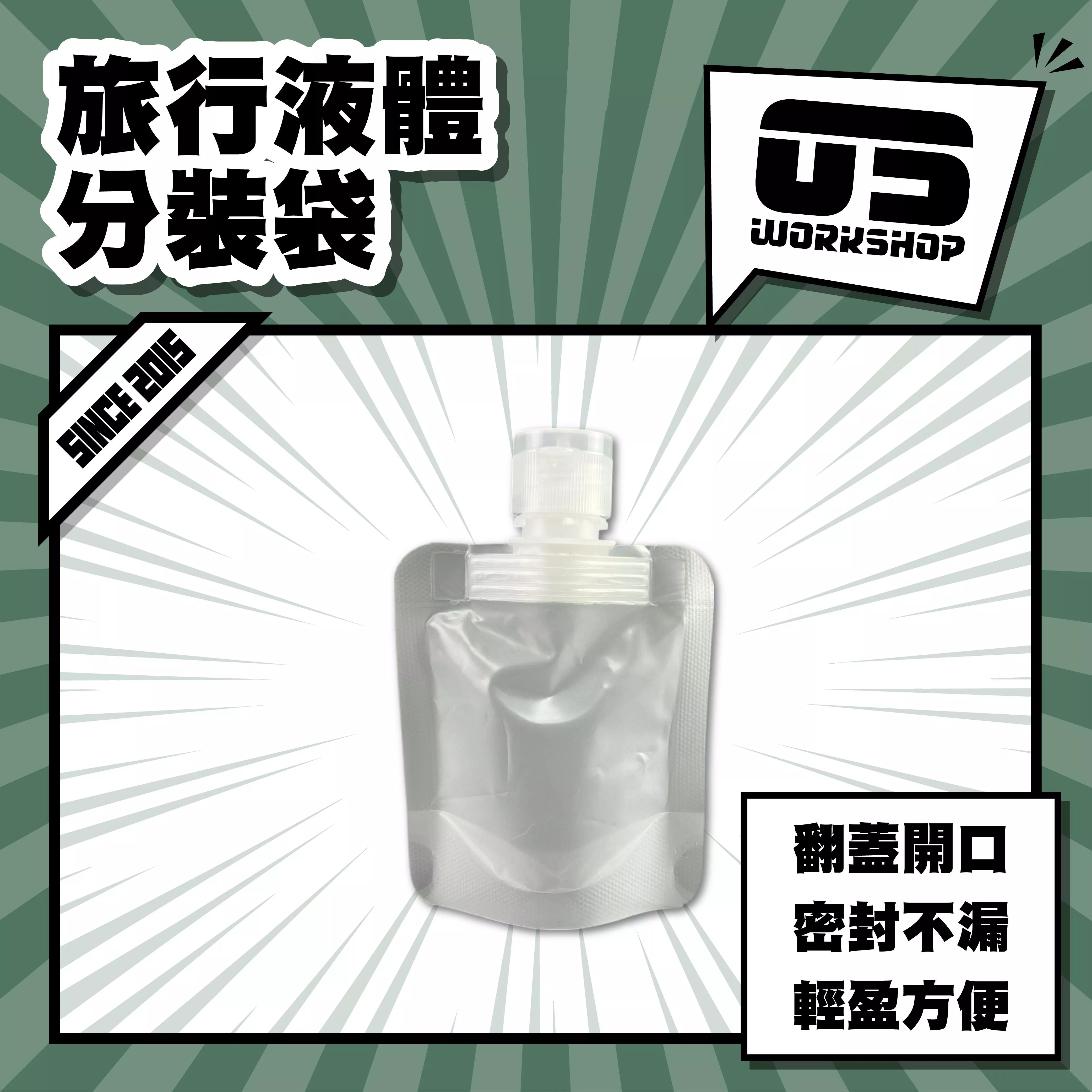旅行液體分裝袋