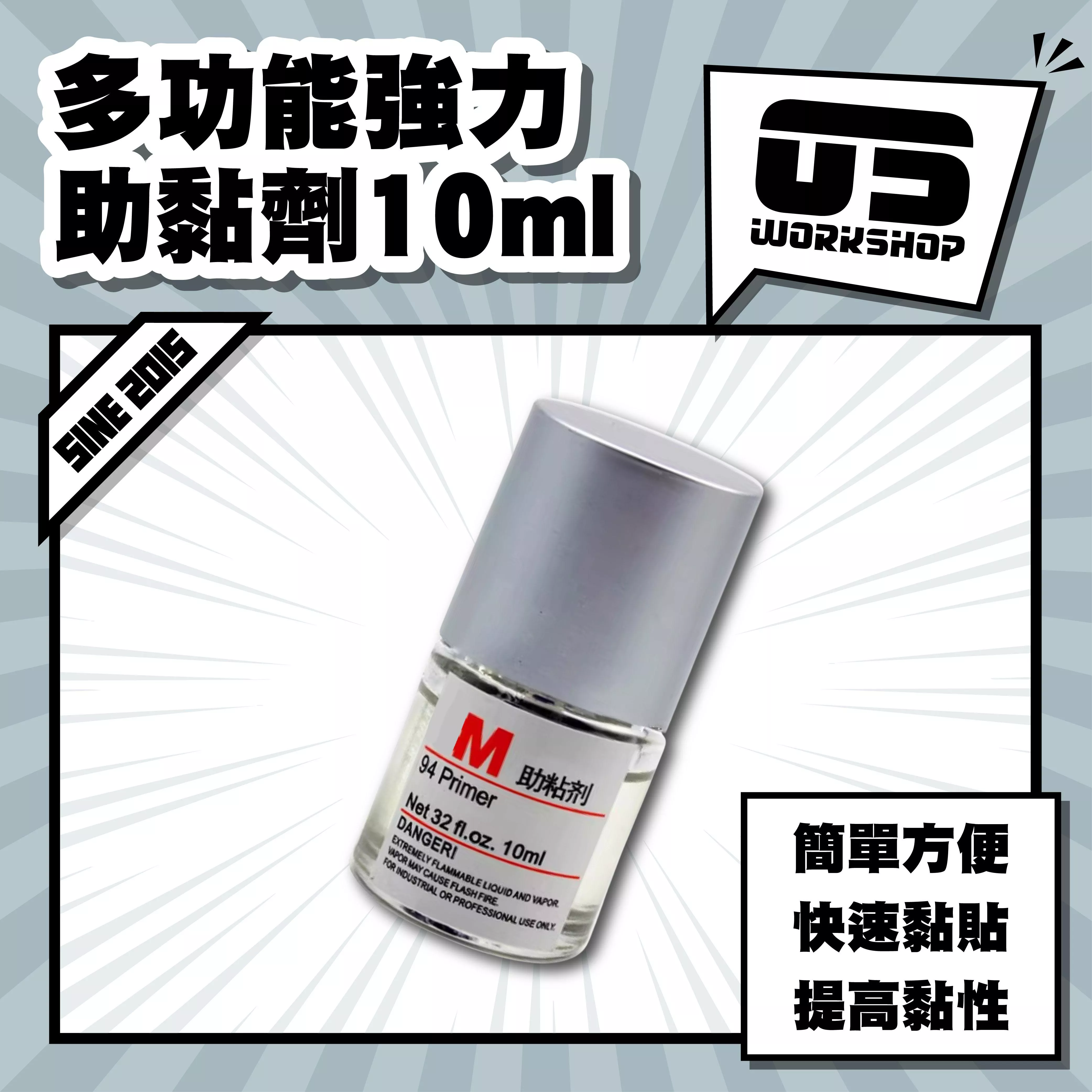 多功能強力助黏劑10ml