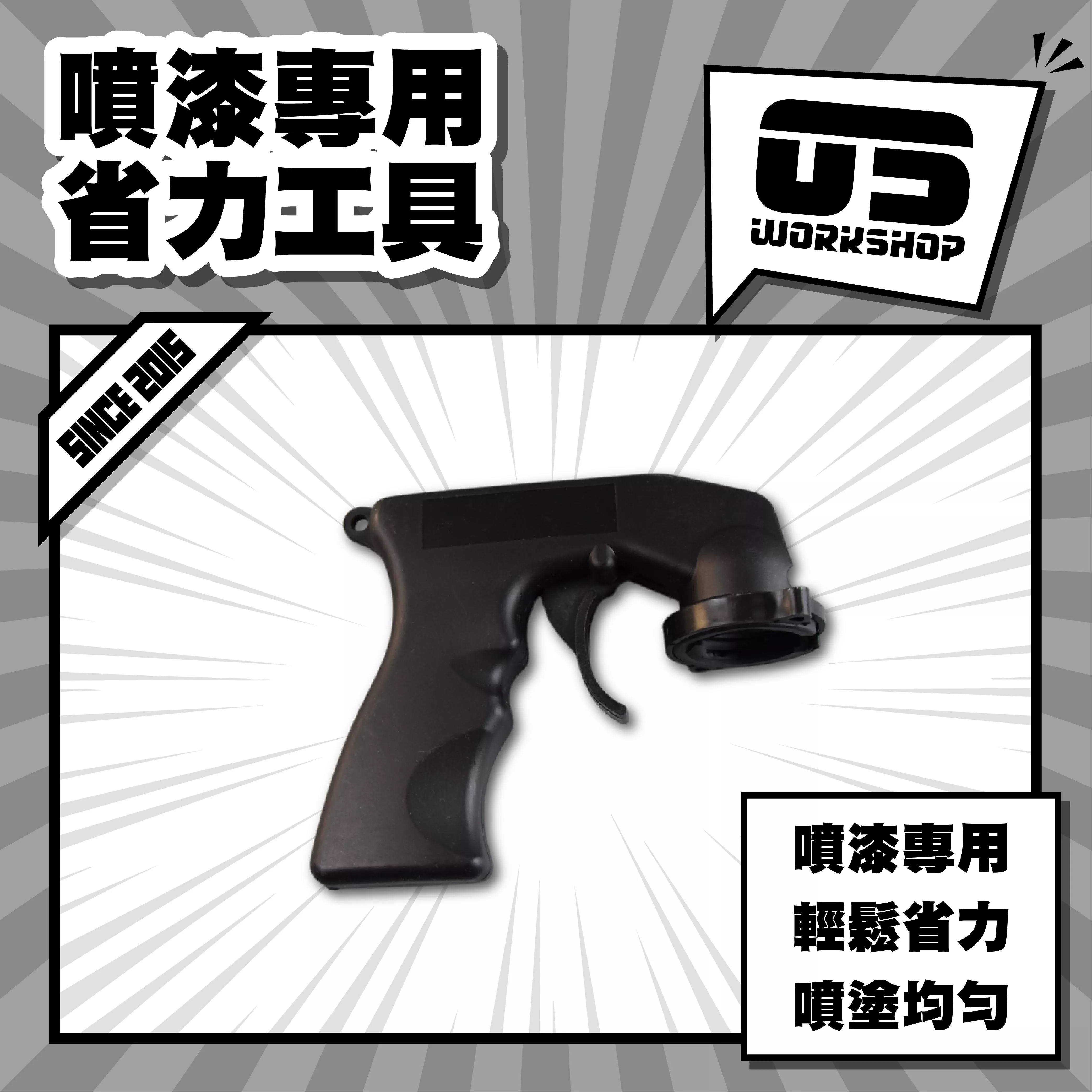 噴漆專用省力工具