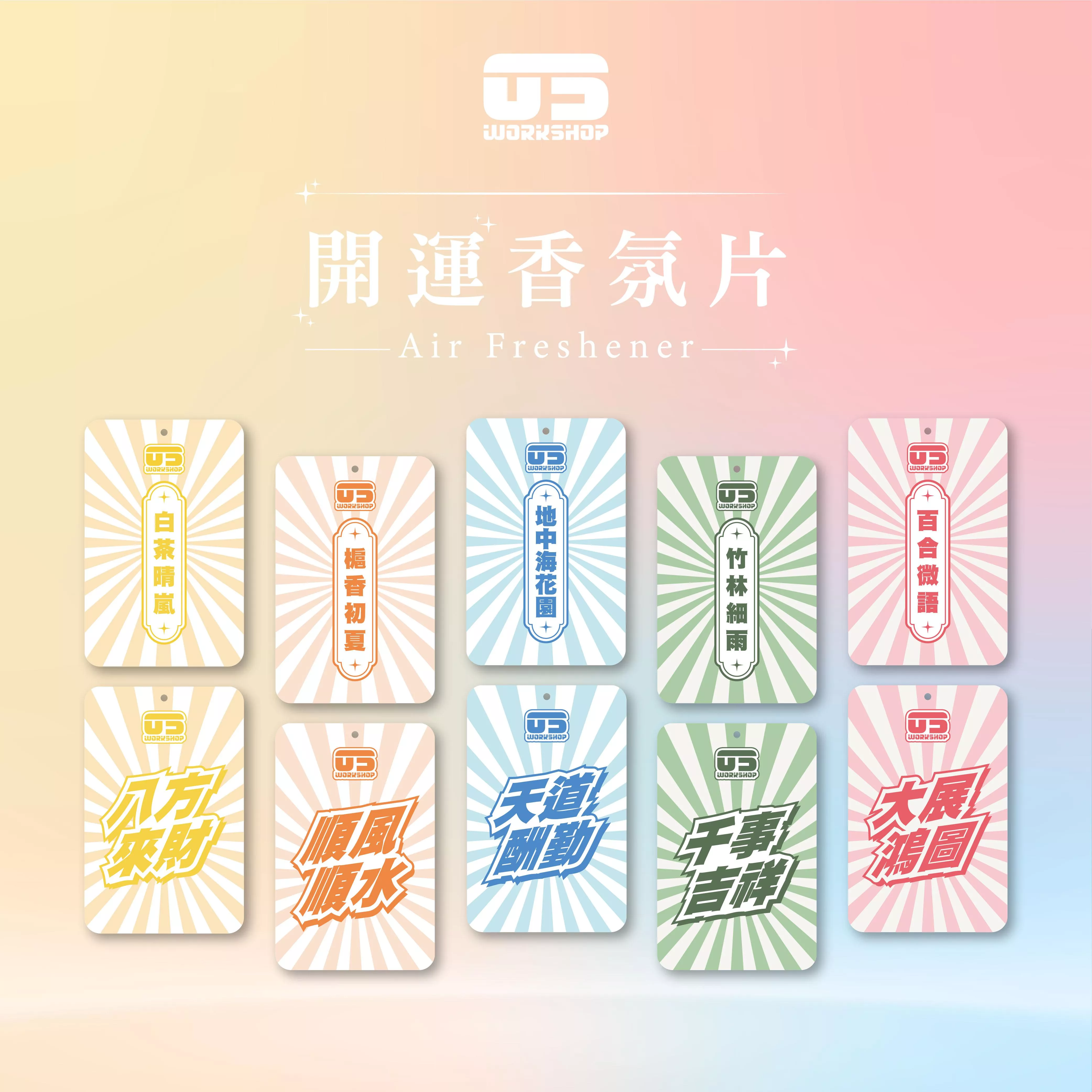開運香氛片