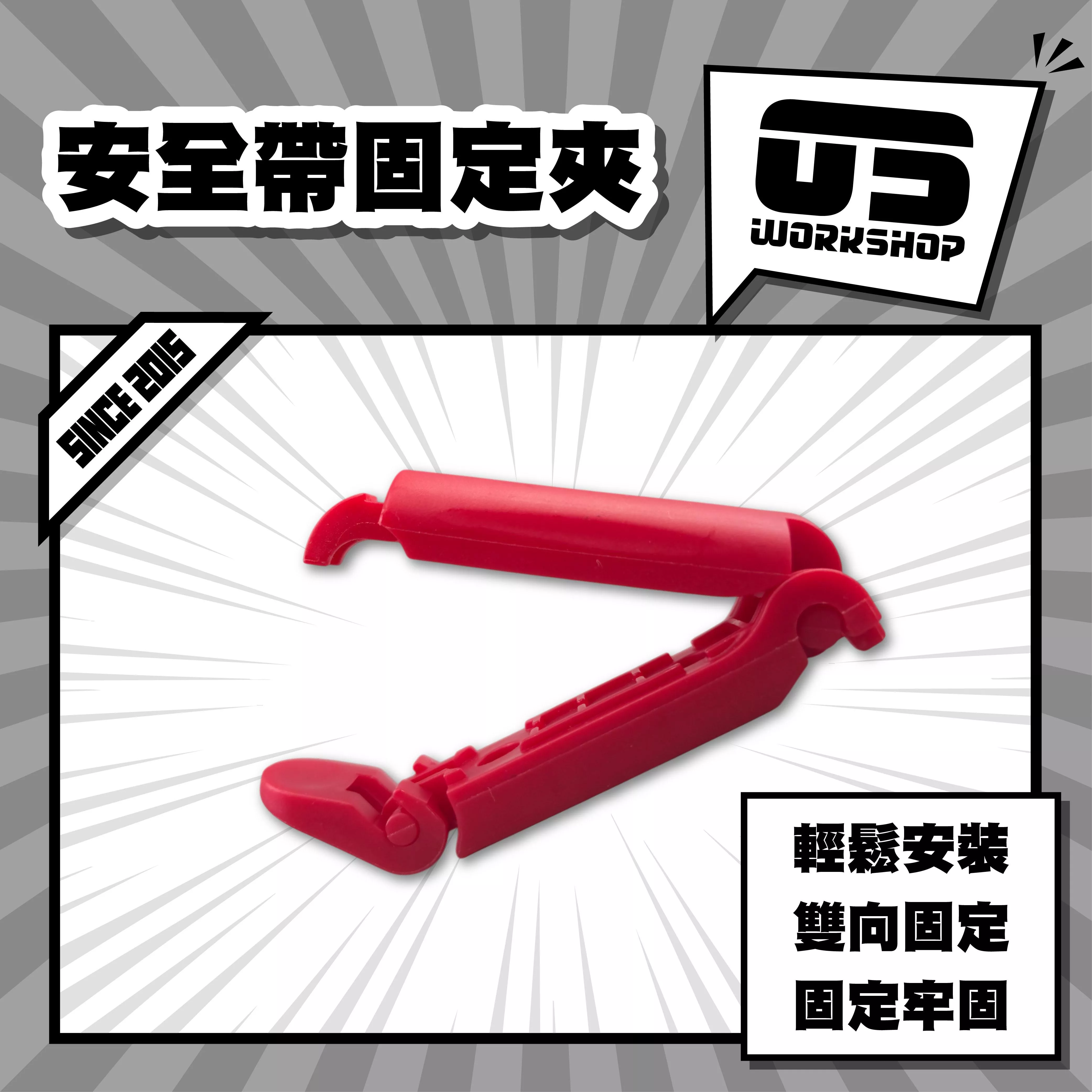 安全帶固定夾