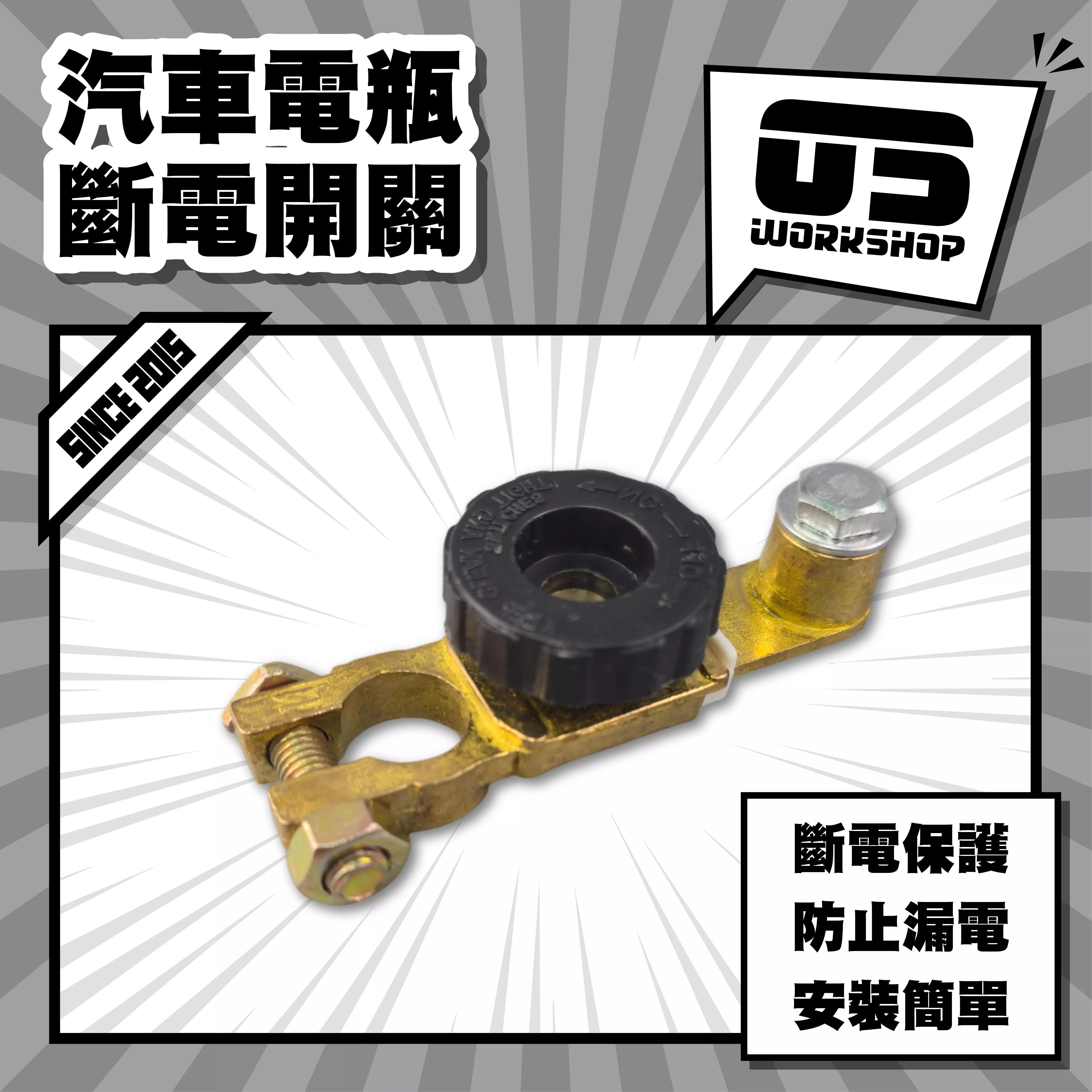 汽車電瓶斷電開關