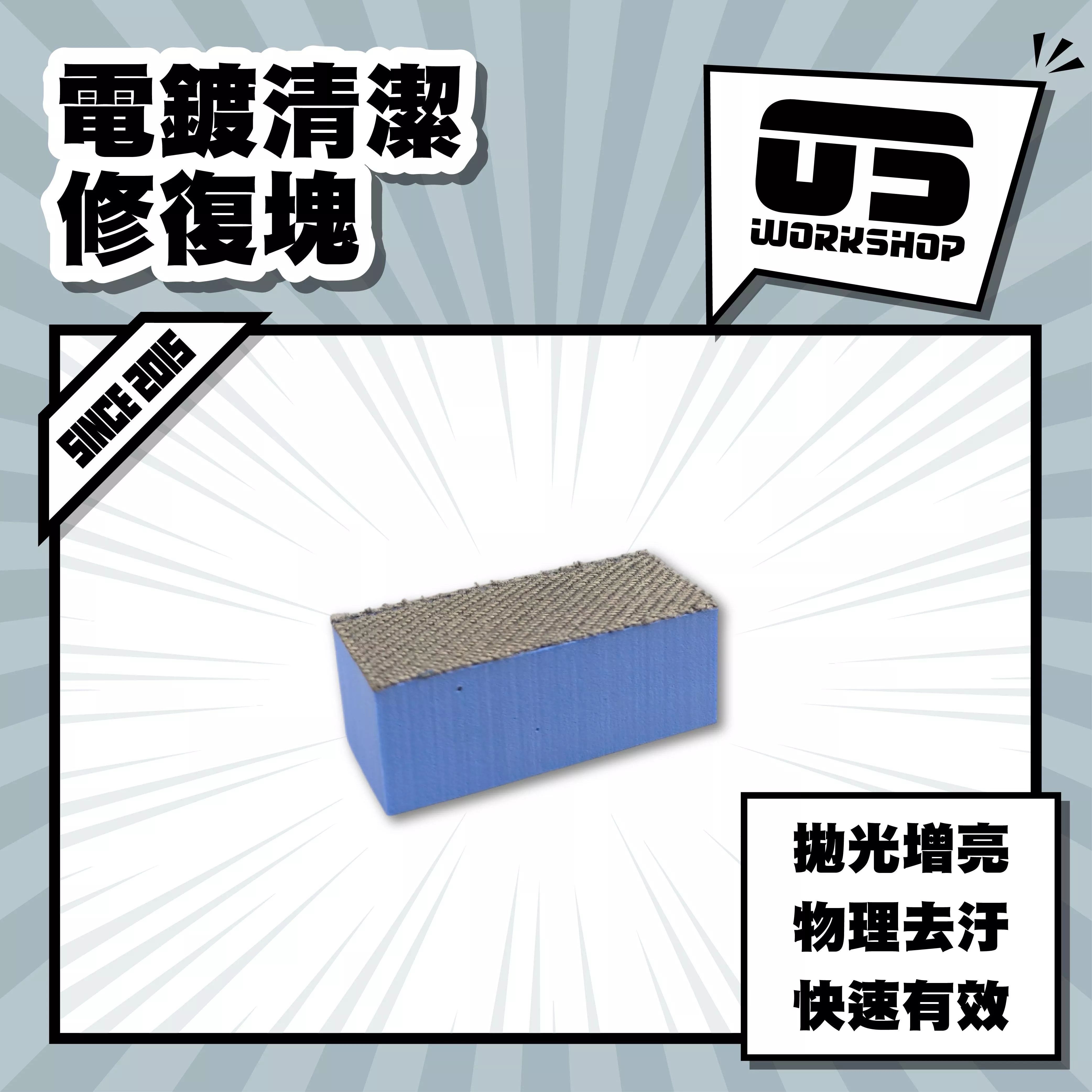 電鍍清潔修復塊