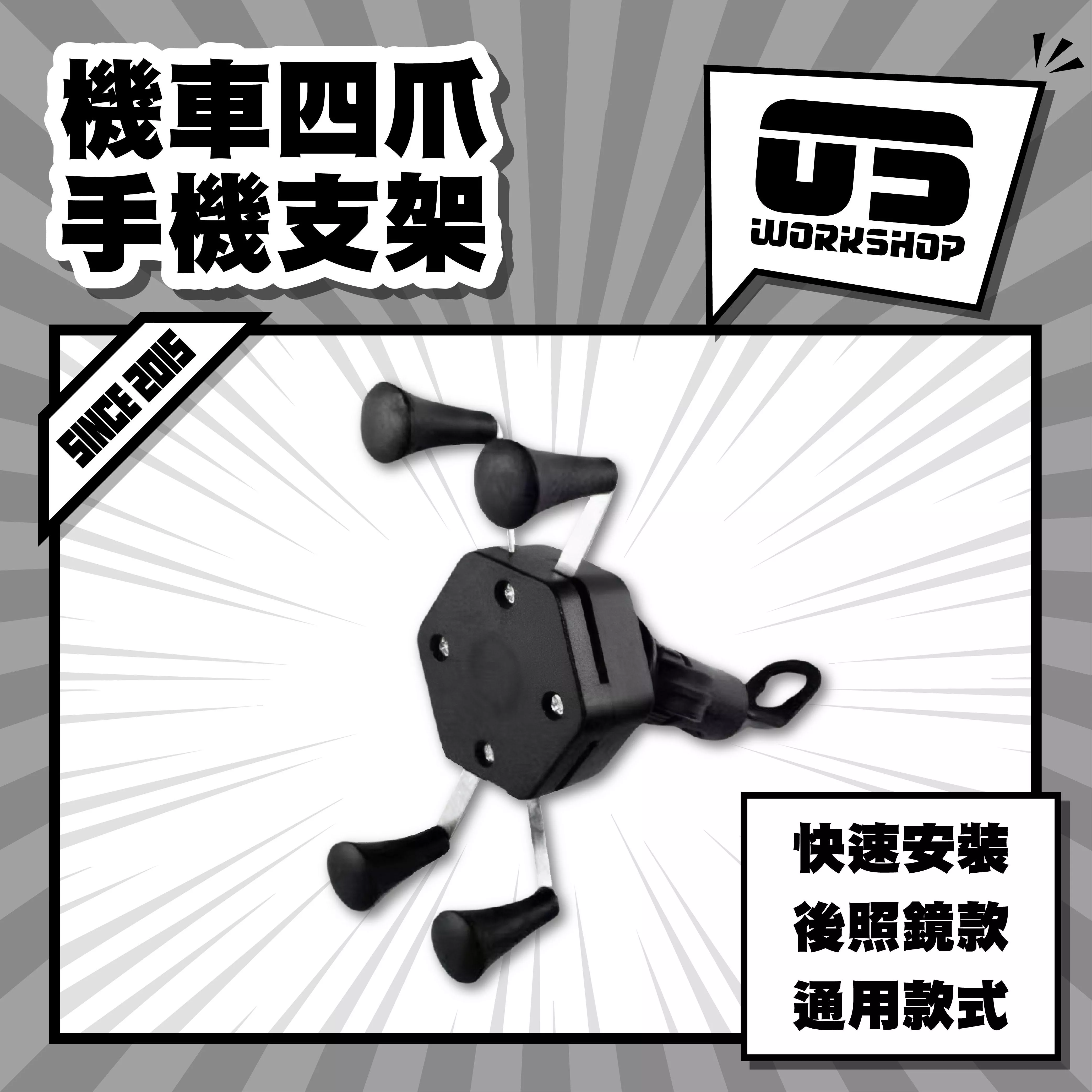 機車四爪手機支架