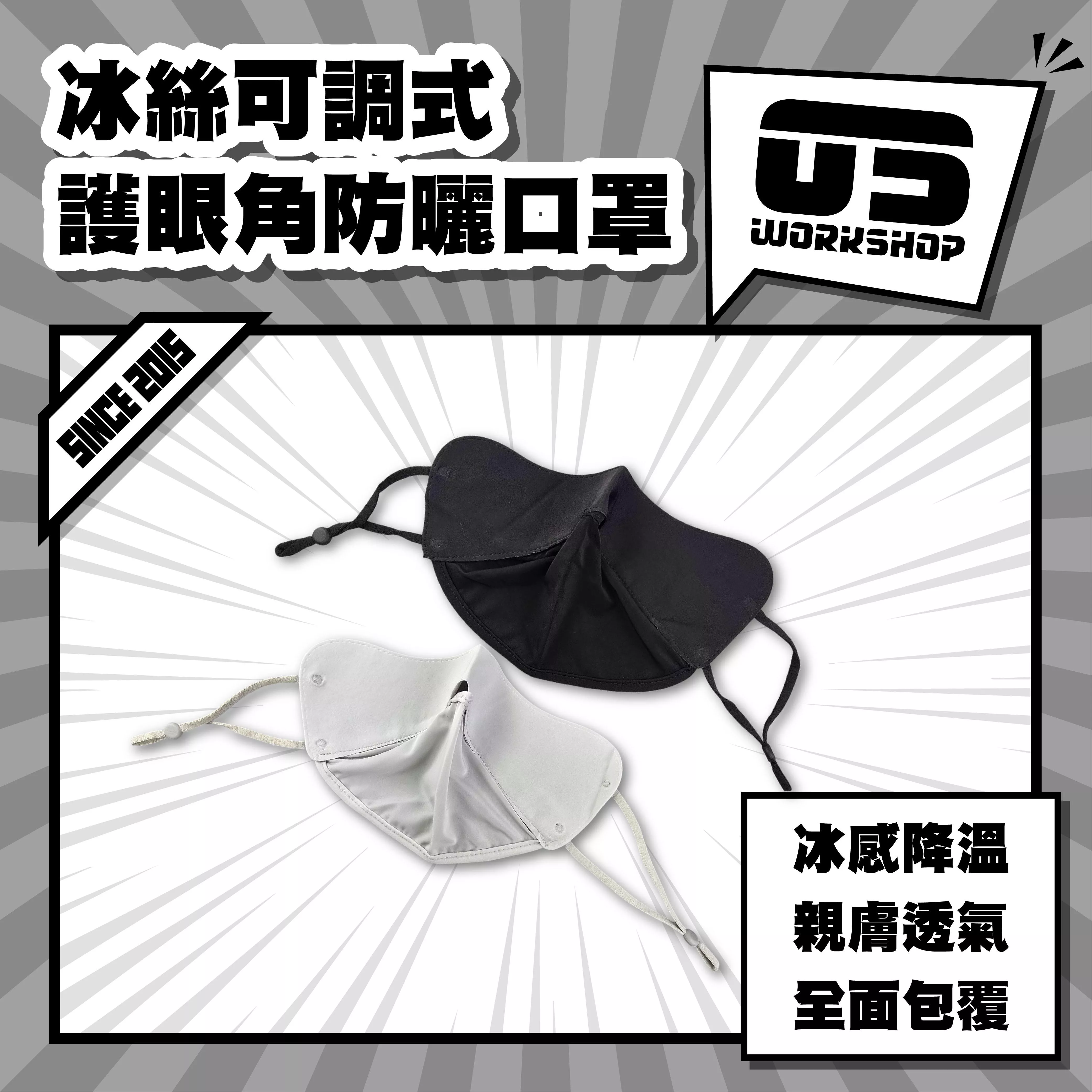 冰絲可調式護眼角防曬口罩