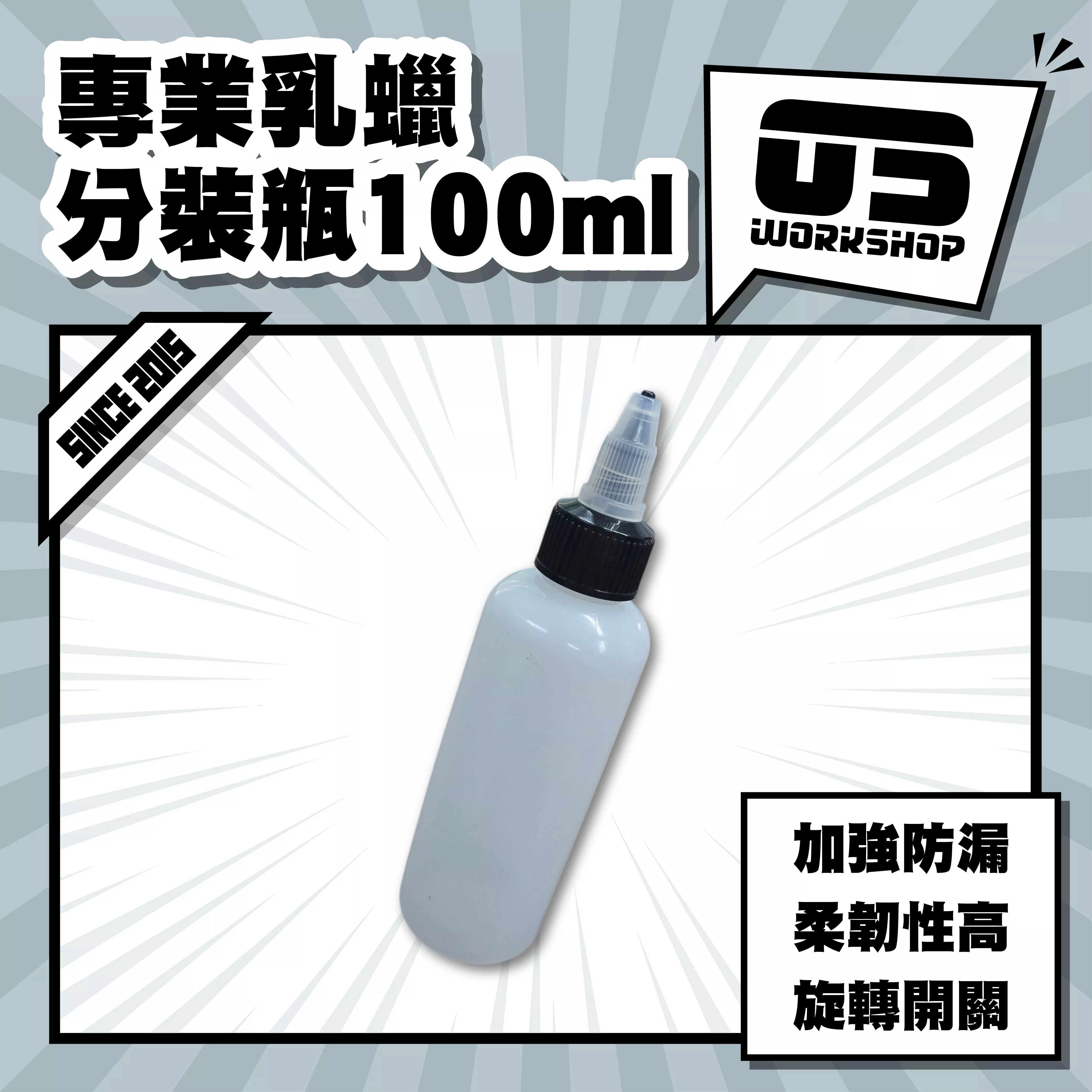 專業乳蠟分裝瓶100ml