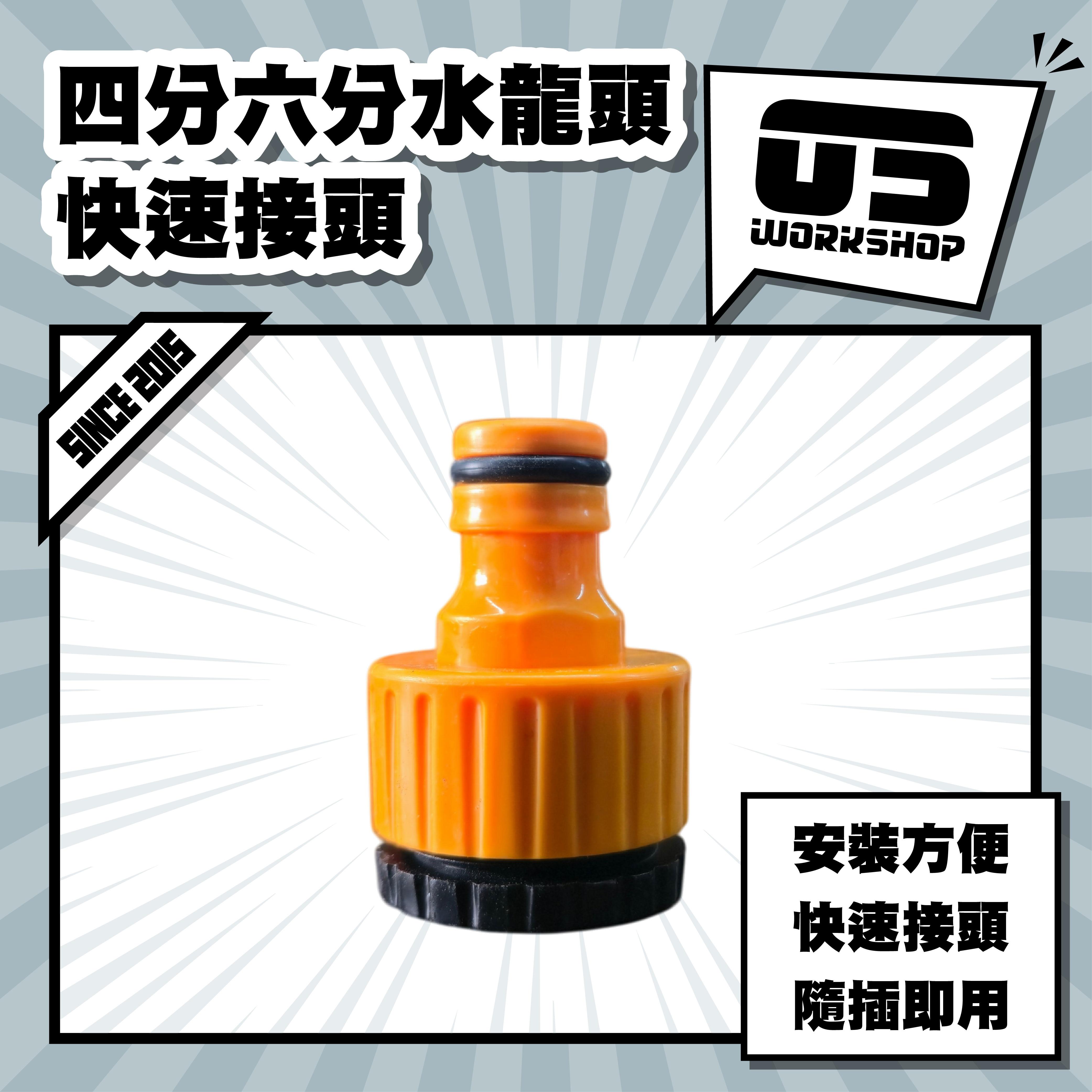 四分六分水龍頭快速接頭