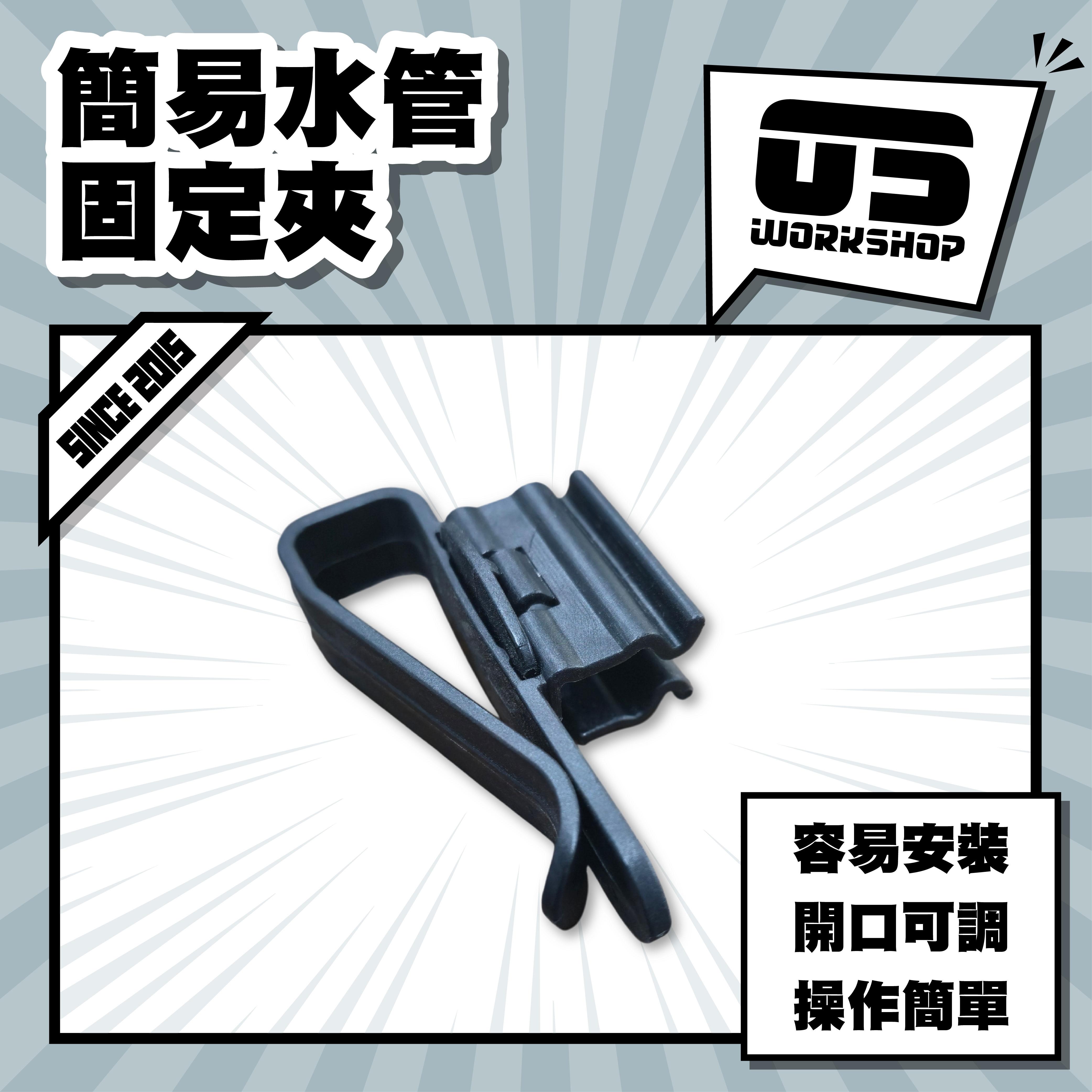 簡易水管固定夾