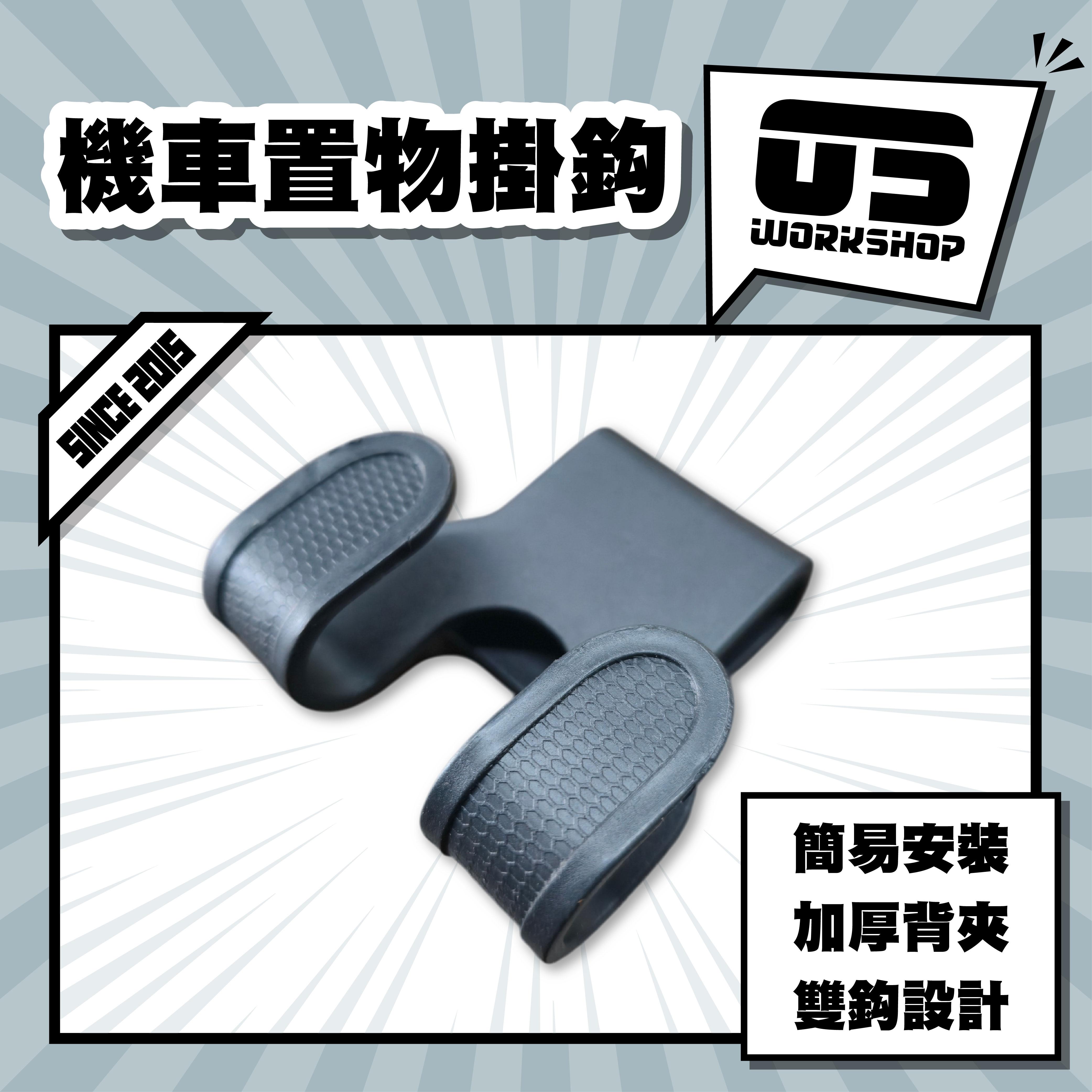 機車置物掛鈎