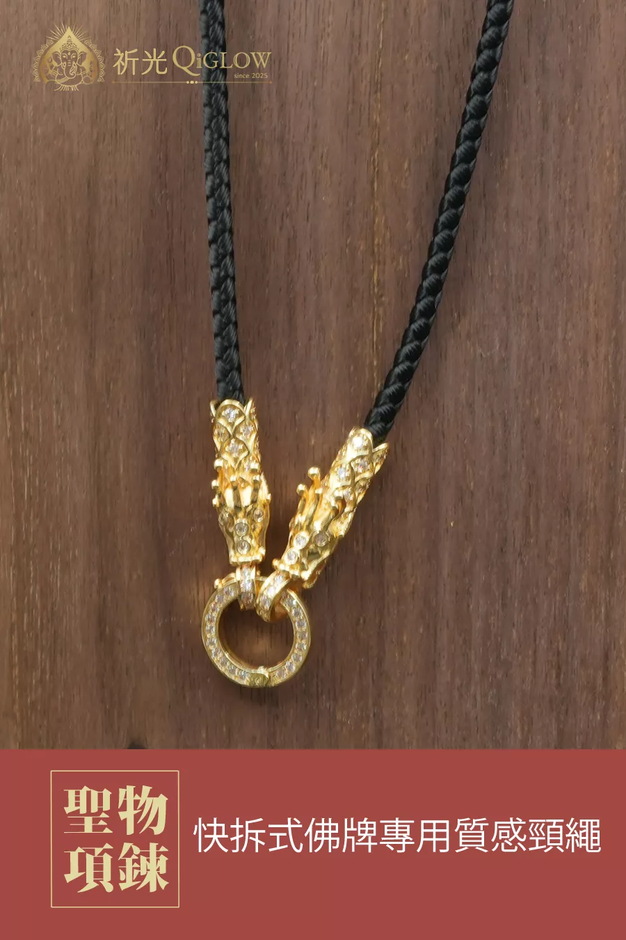 【祥龍護法】金銀雙色龍首(快拆佛牌鍊)