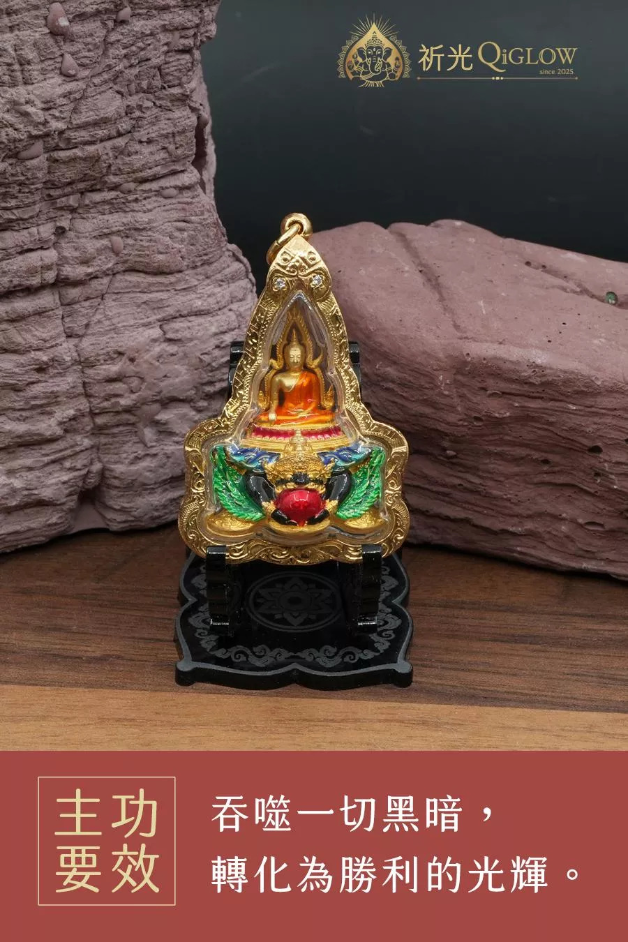 成功佛坐拉胡｜轉運雙聖