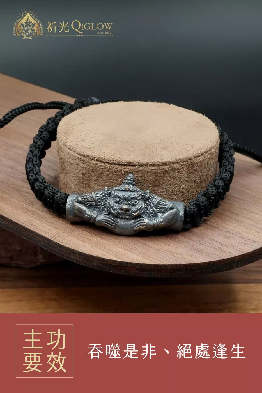 蝕運吞煞拉胡法鐲｜絕處逢生