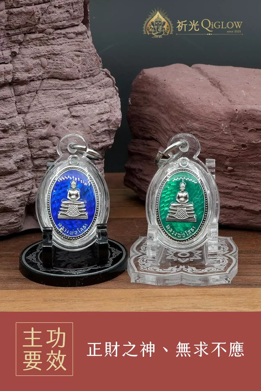 龍婆索通｜正財首選