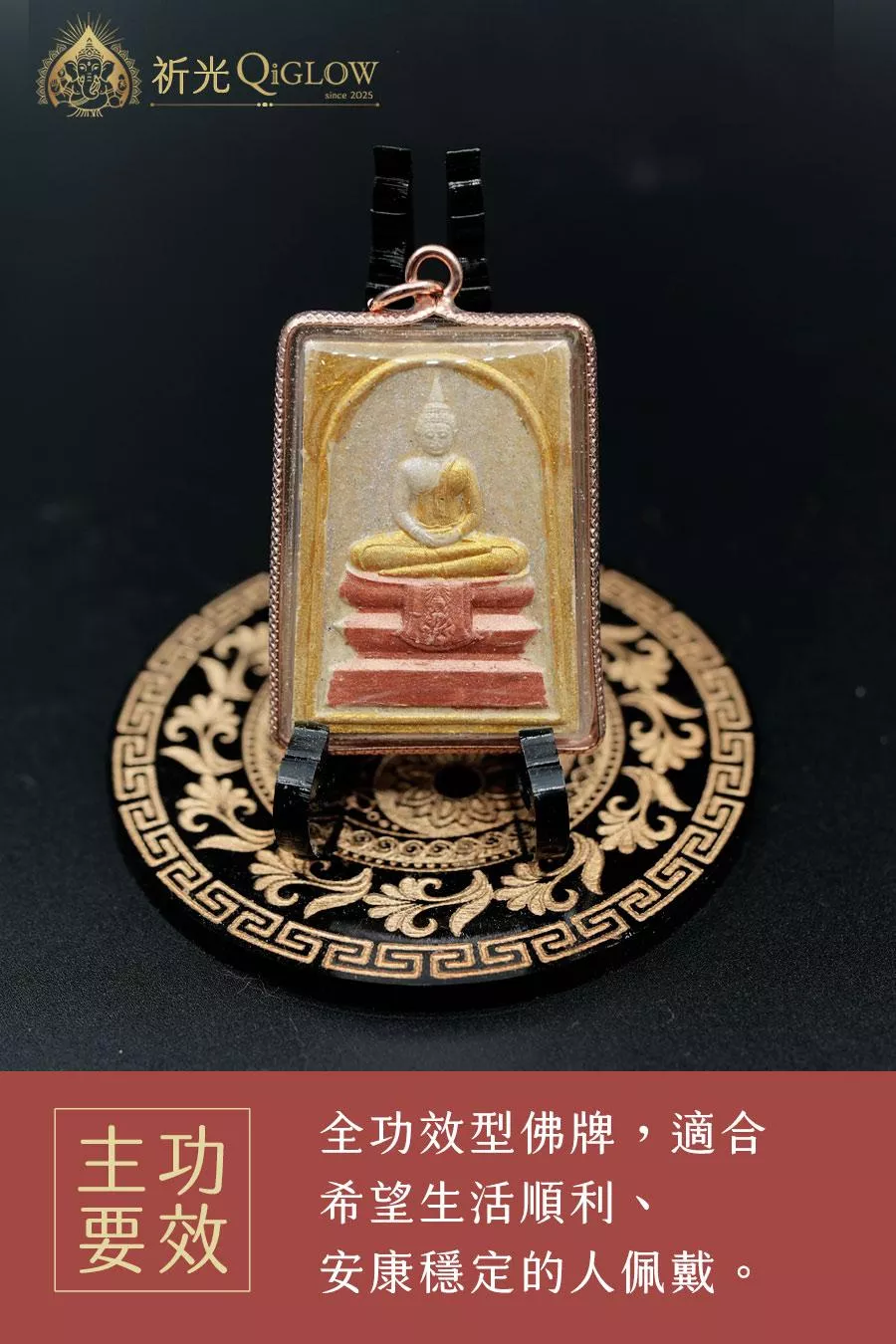 索通佛祖｜全效守護