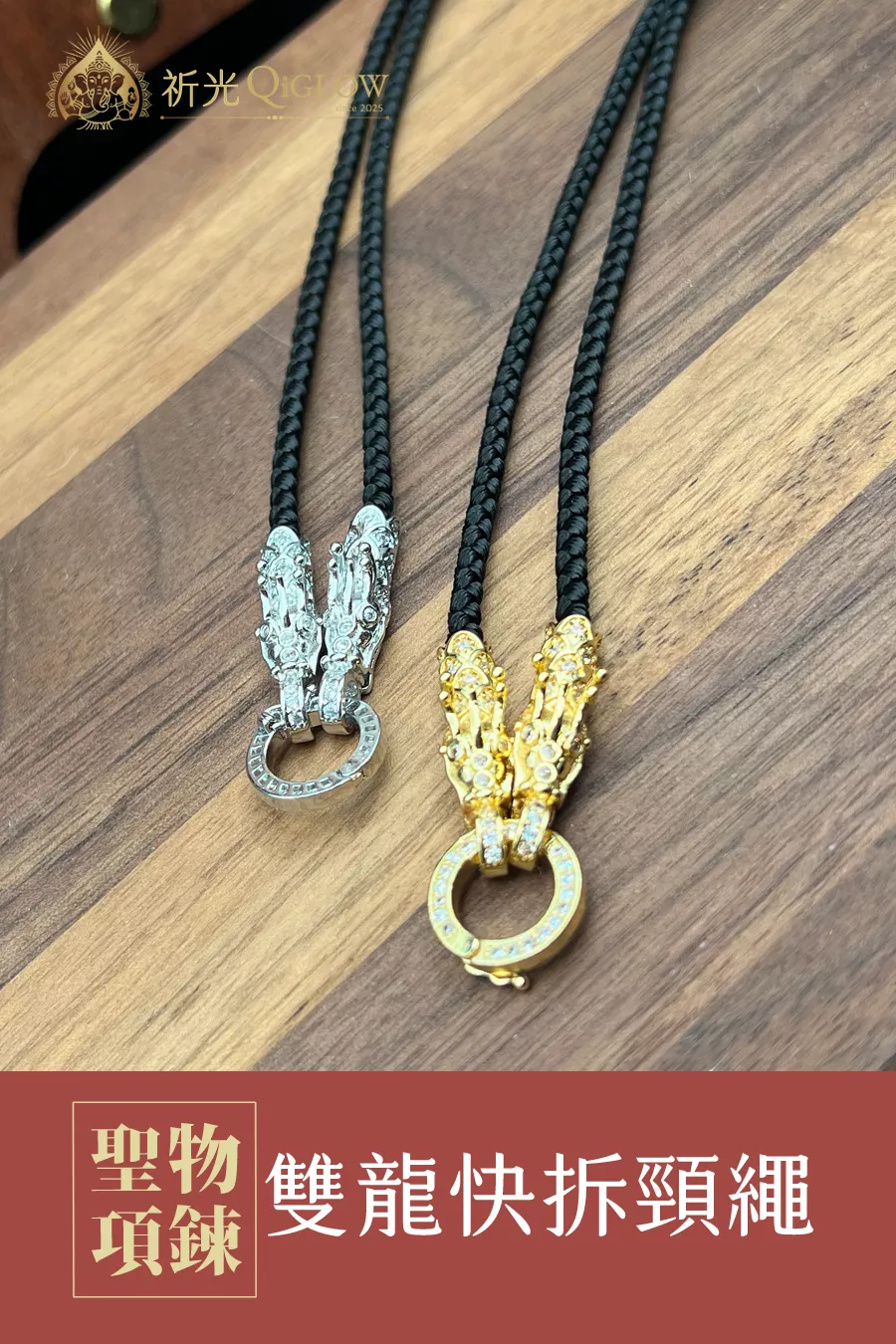 【祥龍護法】60CM 金銀雙色龍首 (快拆佛牌鍊)