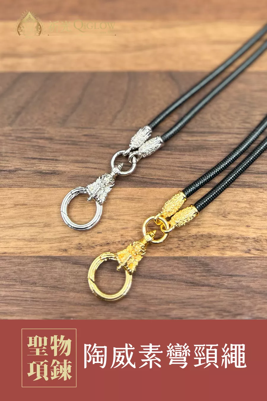陶威素彎項鍊  60CM ｜財庫守護