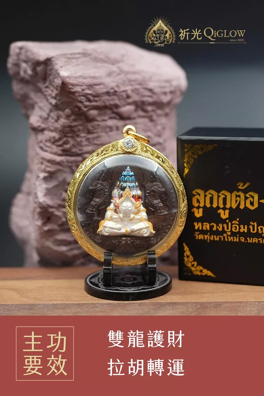龍普因 2566 旁巴甘必達｜雙龍護財 拉胡轉運 掩面佛
