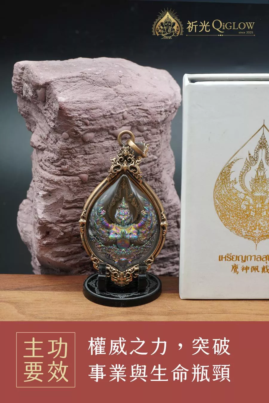 大鵬金翅鳥｜權威巔峰