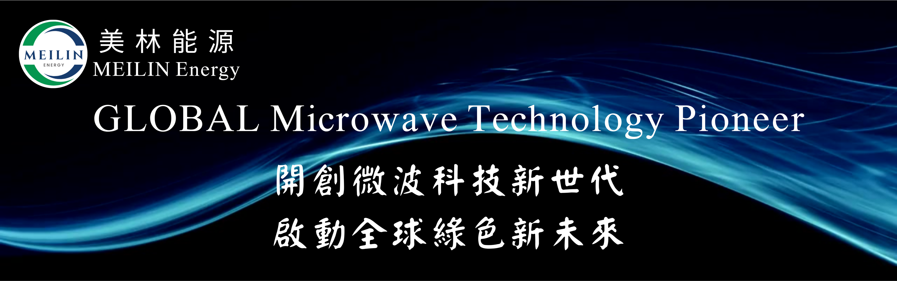美林能源, 美林微波,微波設備,MeiLin Energy