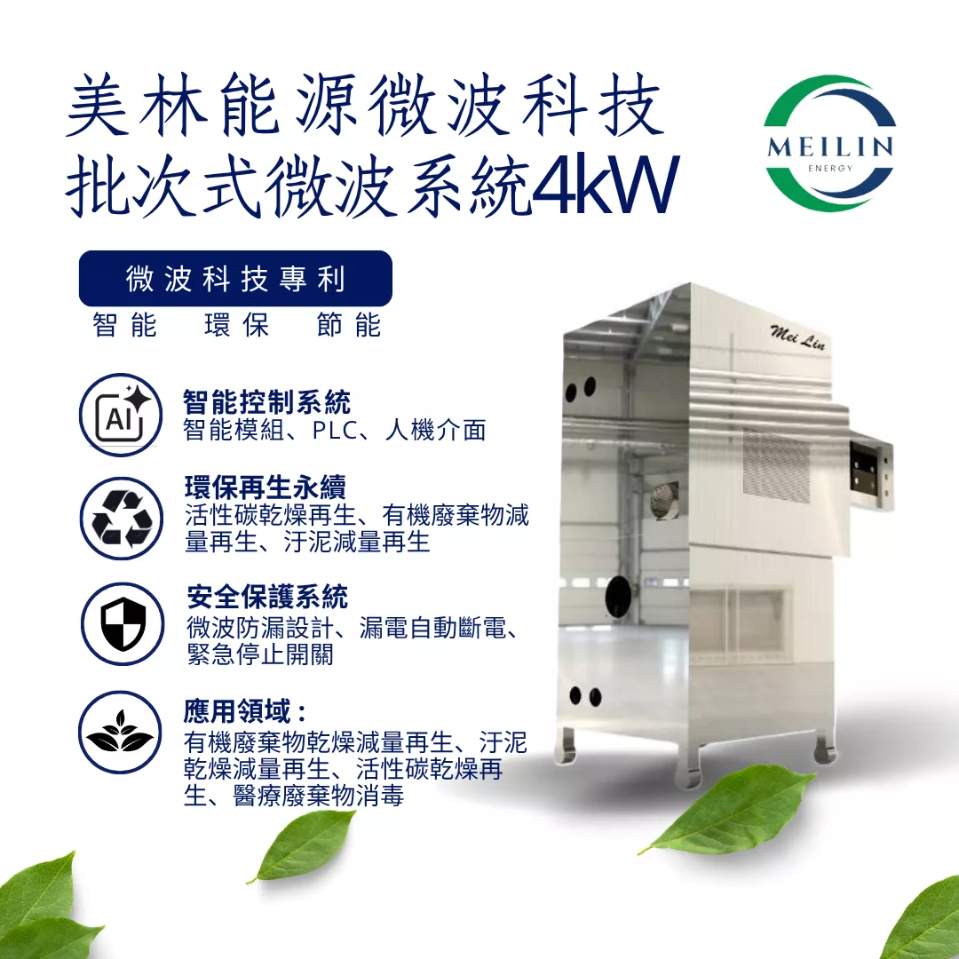 【美林能源】批次式微波系統 4kW