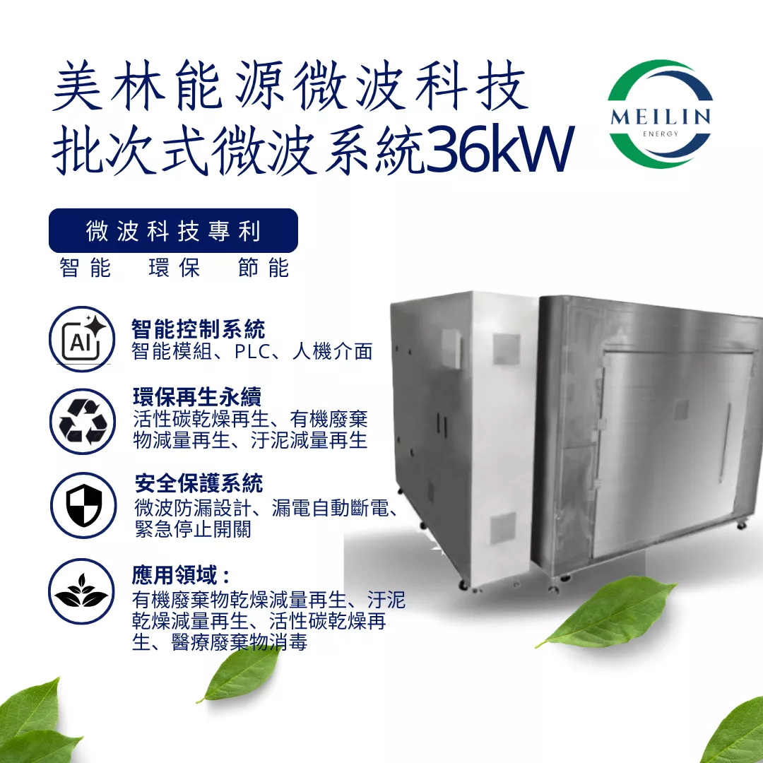 【美林能源】批次式微波系統 36kW