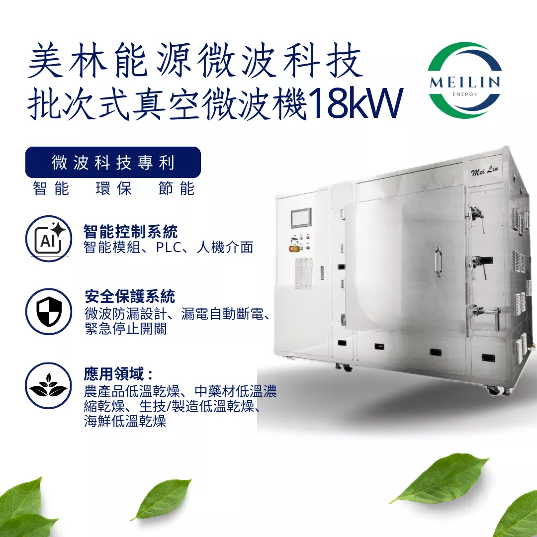 【美林能源】批次式真空微波機 18kW