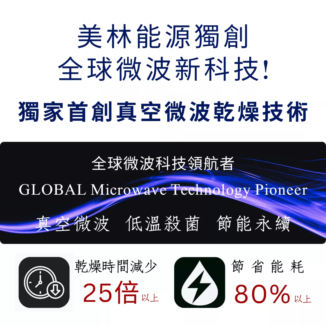 【美林能源】批次式真空微波機 32kW