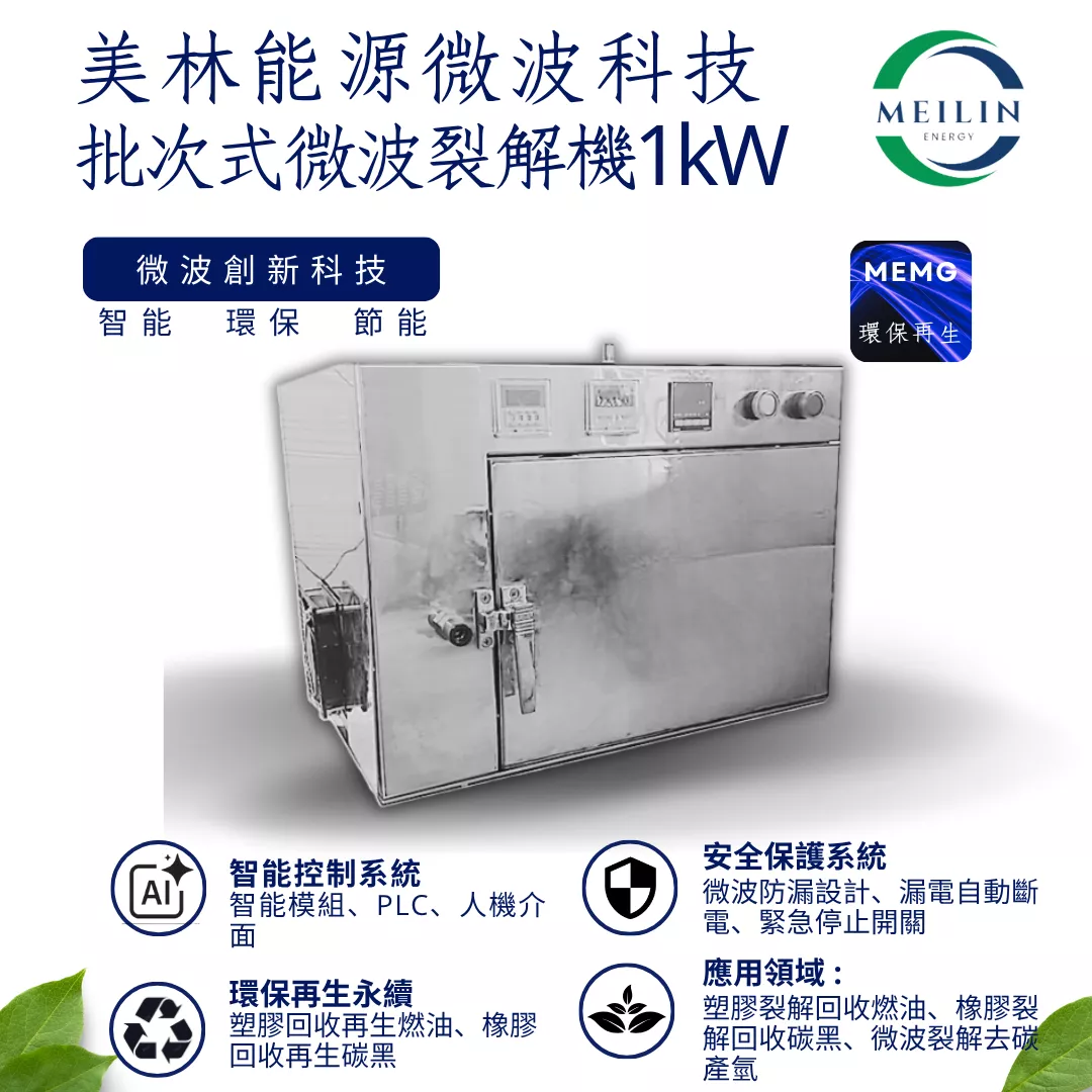 【美林能源】批次式微波裂解機1kW