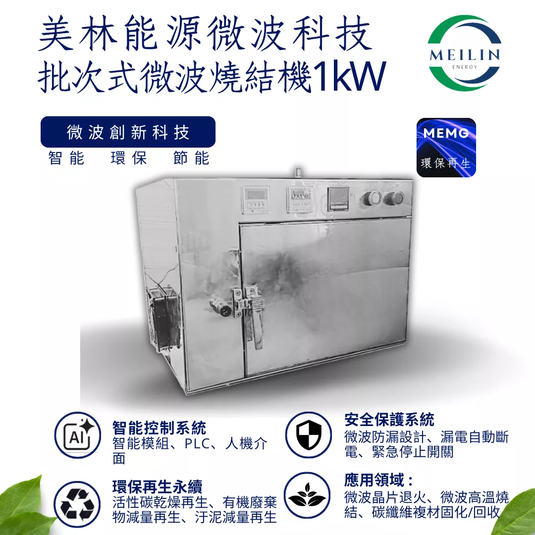 【美林能源】批次式微波燒結機1kW