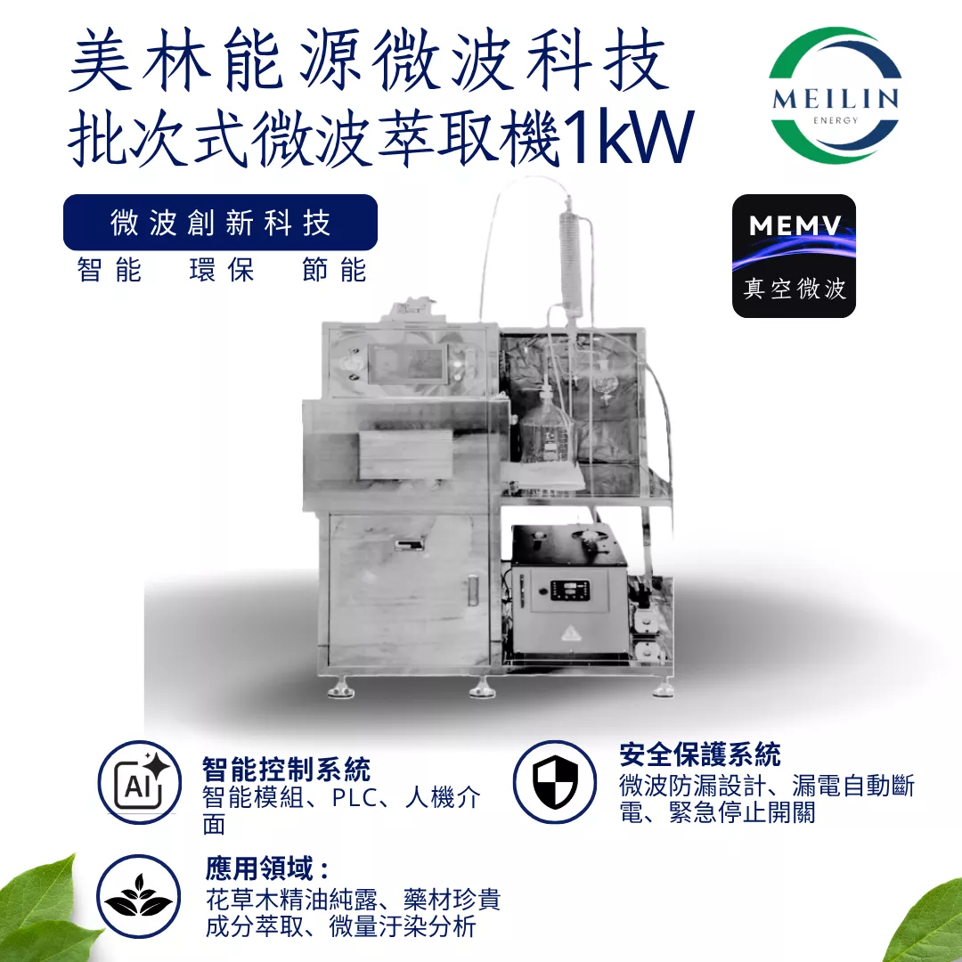 【美林能源】批次式微波萃取機1kW
