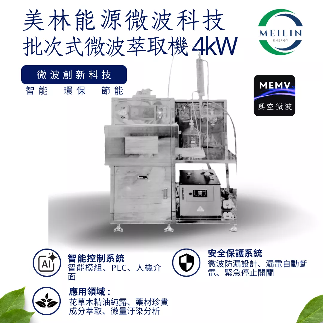 【美林能源】批次式微波萃取機4kW