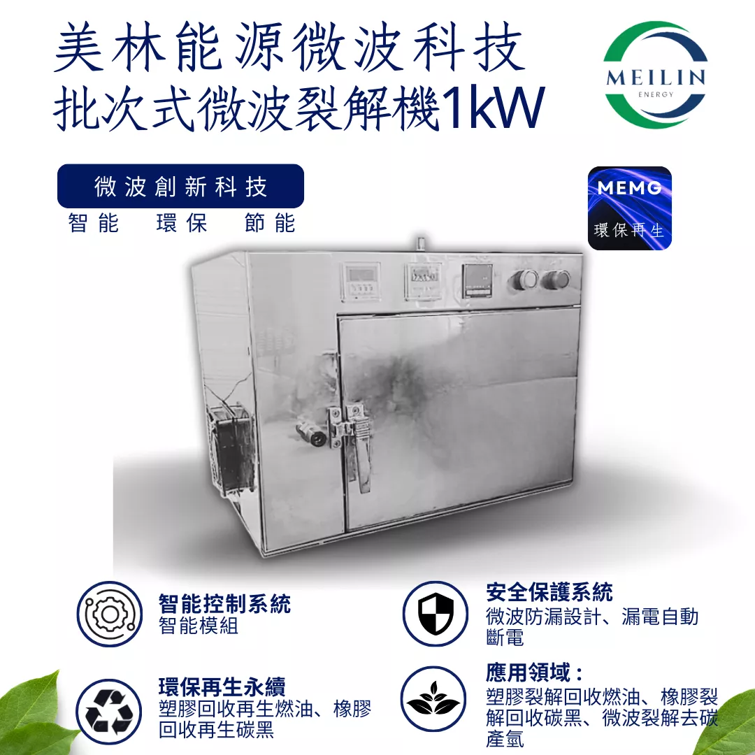 【美林能源】批次式微波裂解機1kW