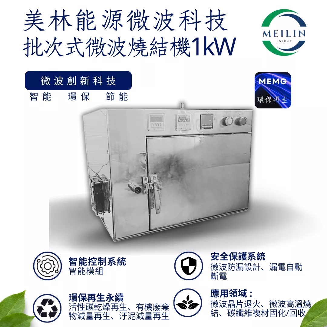 【美林能源】批次式微波燒結機1kW